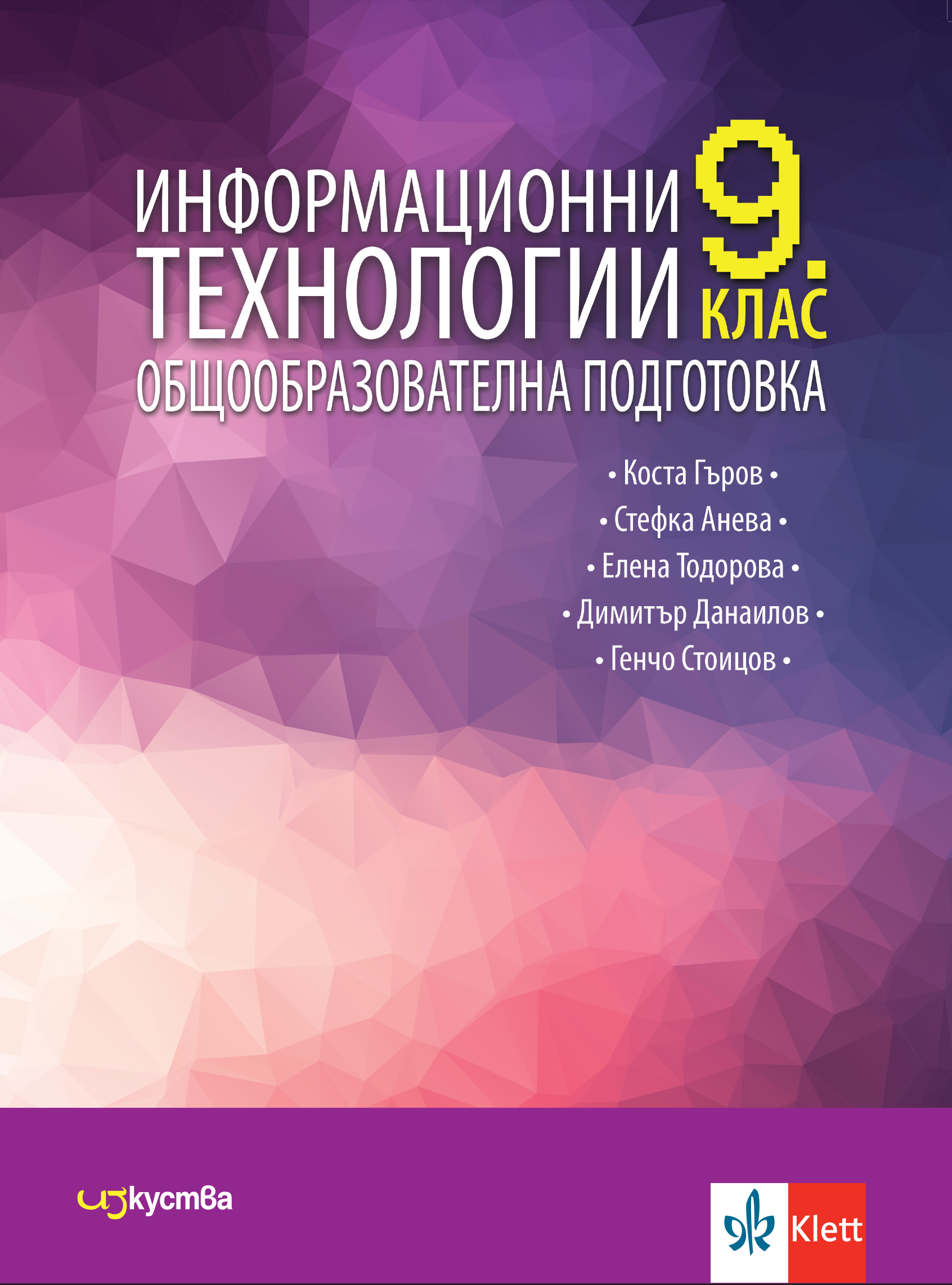 Информационни технологии за 9. клас