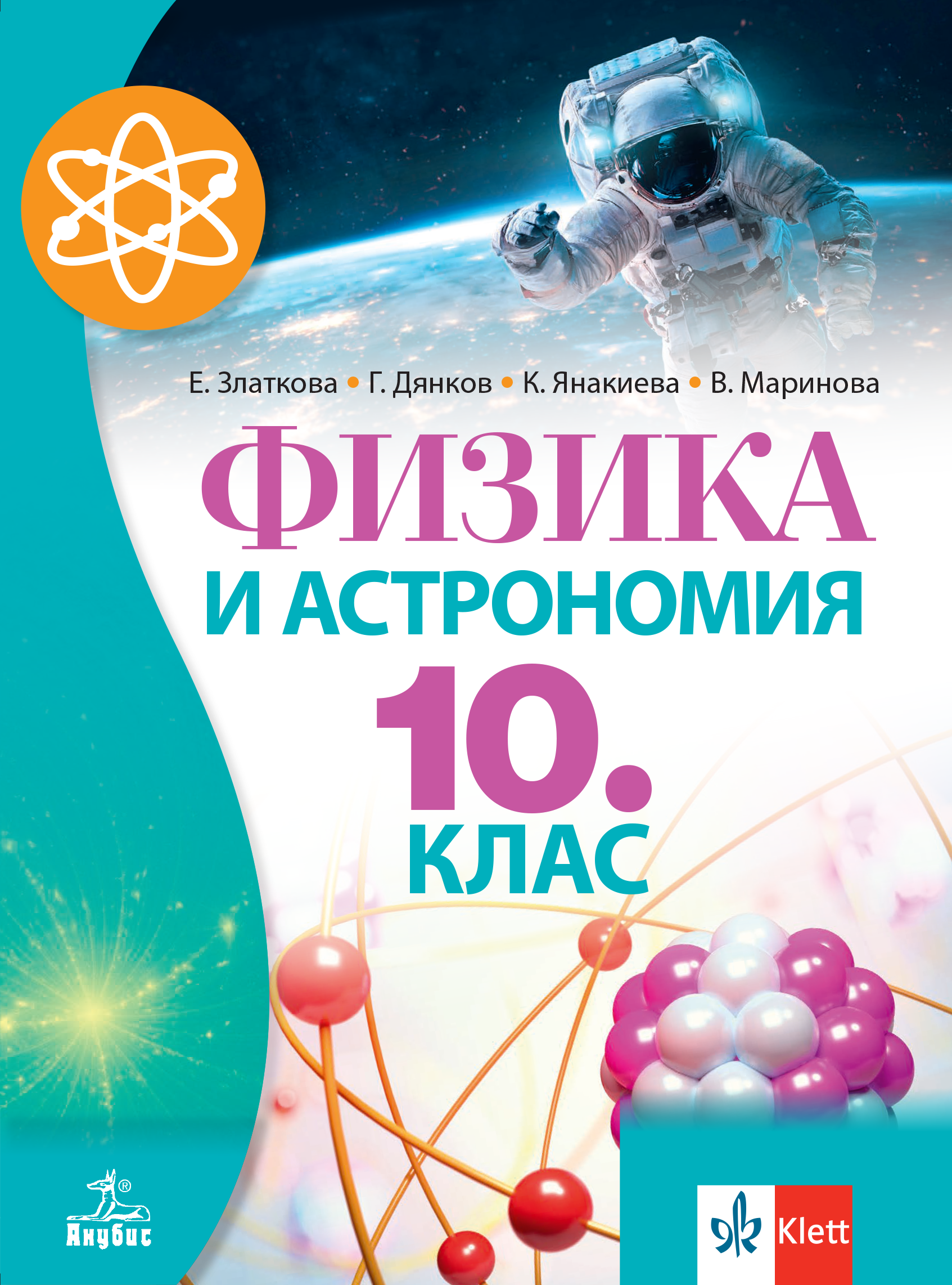 Физика и астрономия за 10. клас