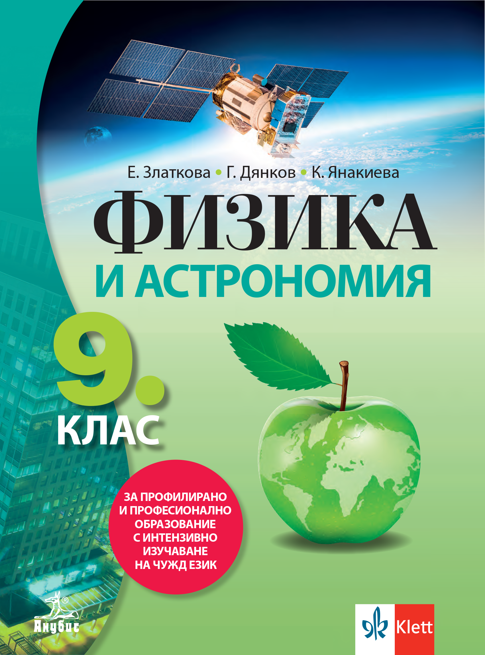 Физика и астрономия за 9. клас