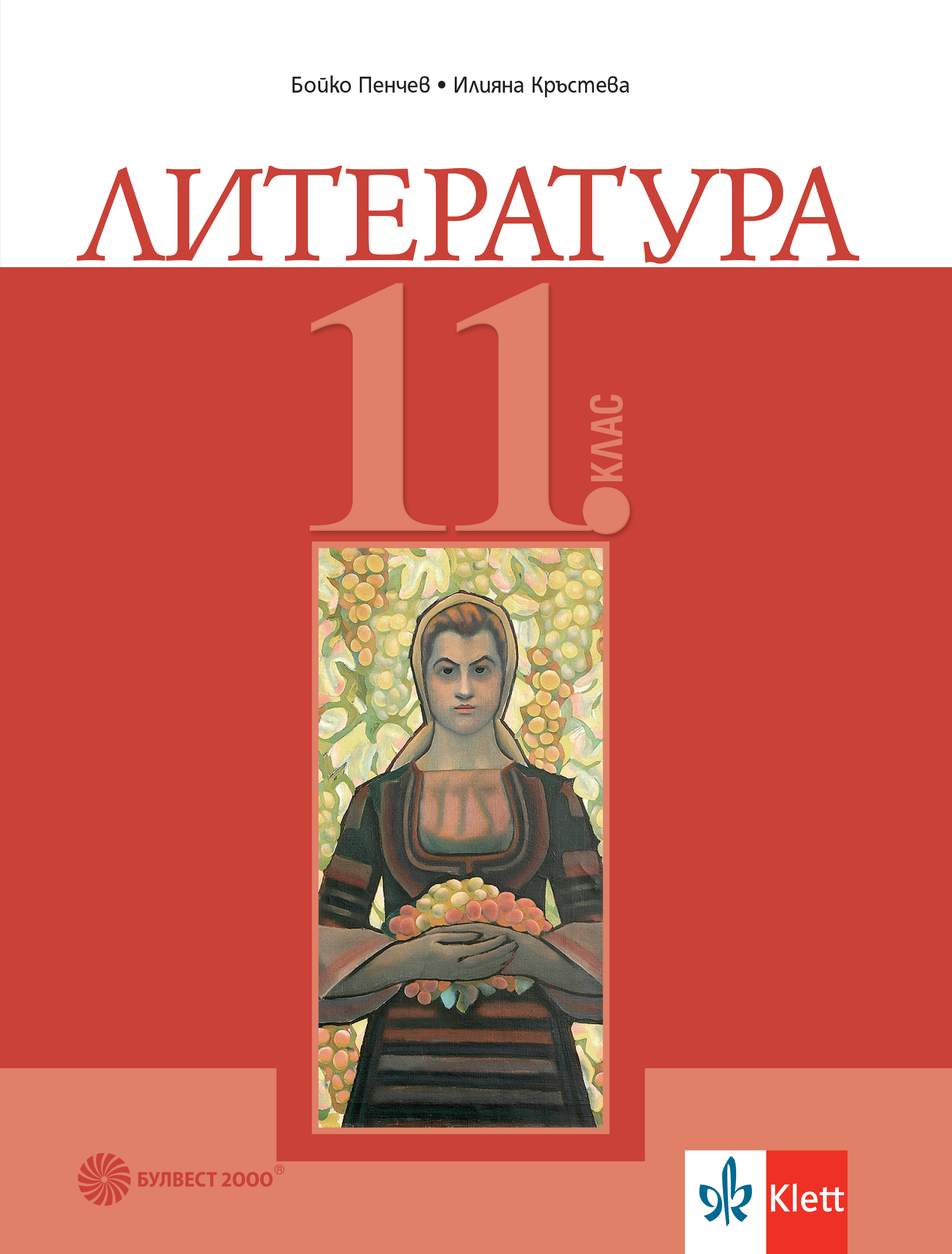Литература за 11. клас
