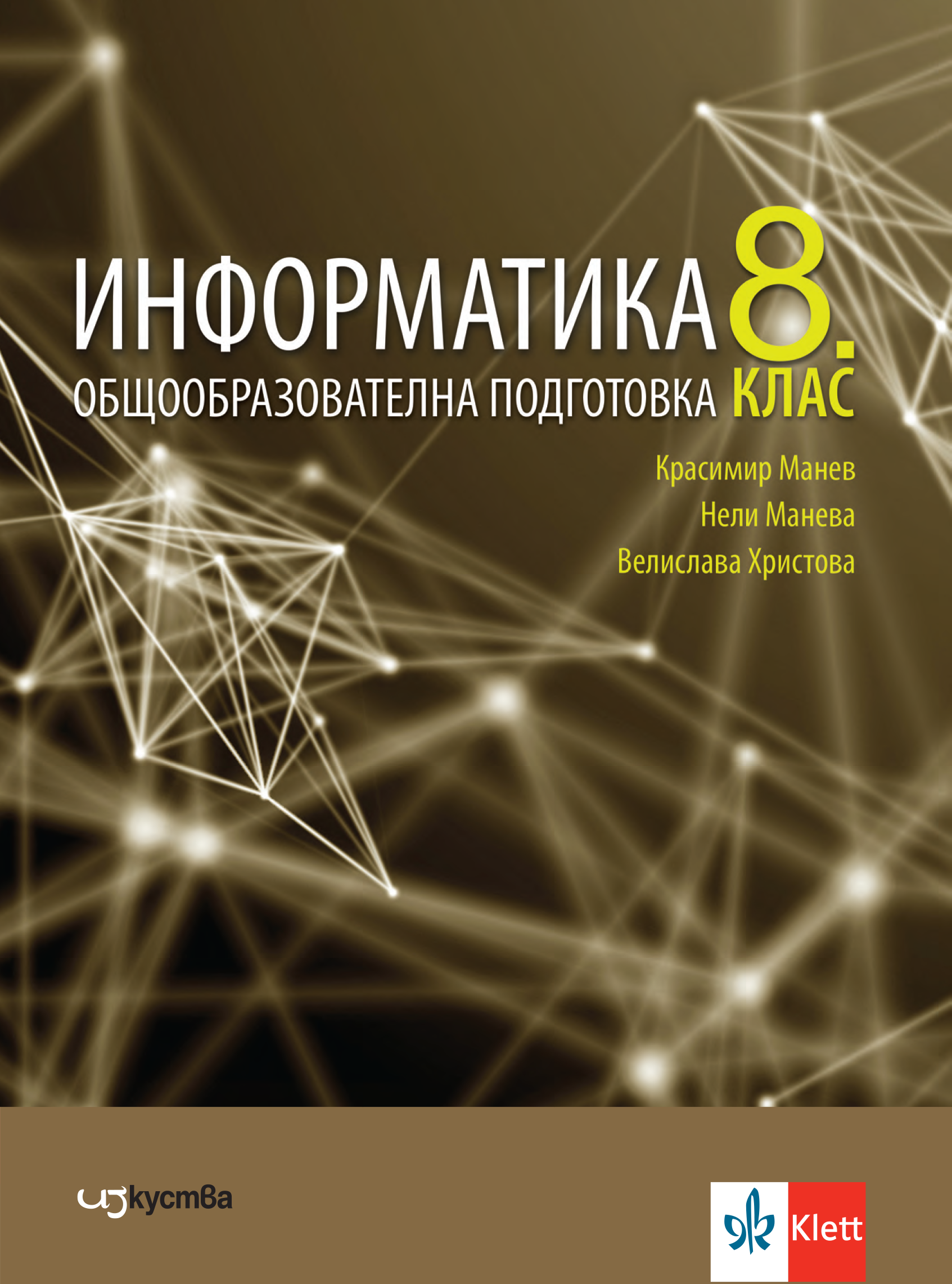 Информатика за 8. клас