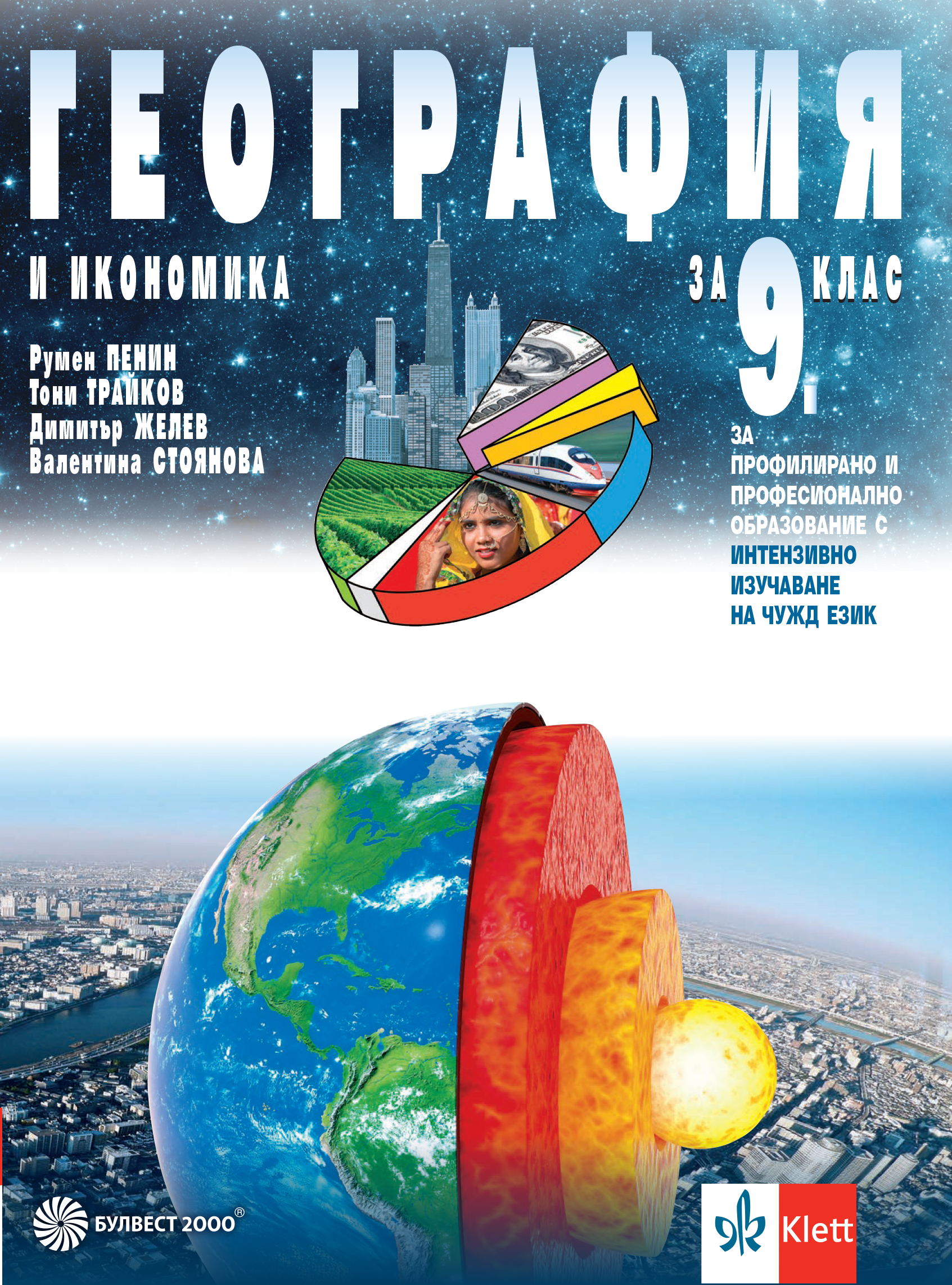 География и икономика за 9. клас