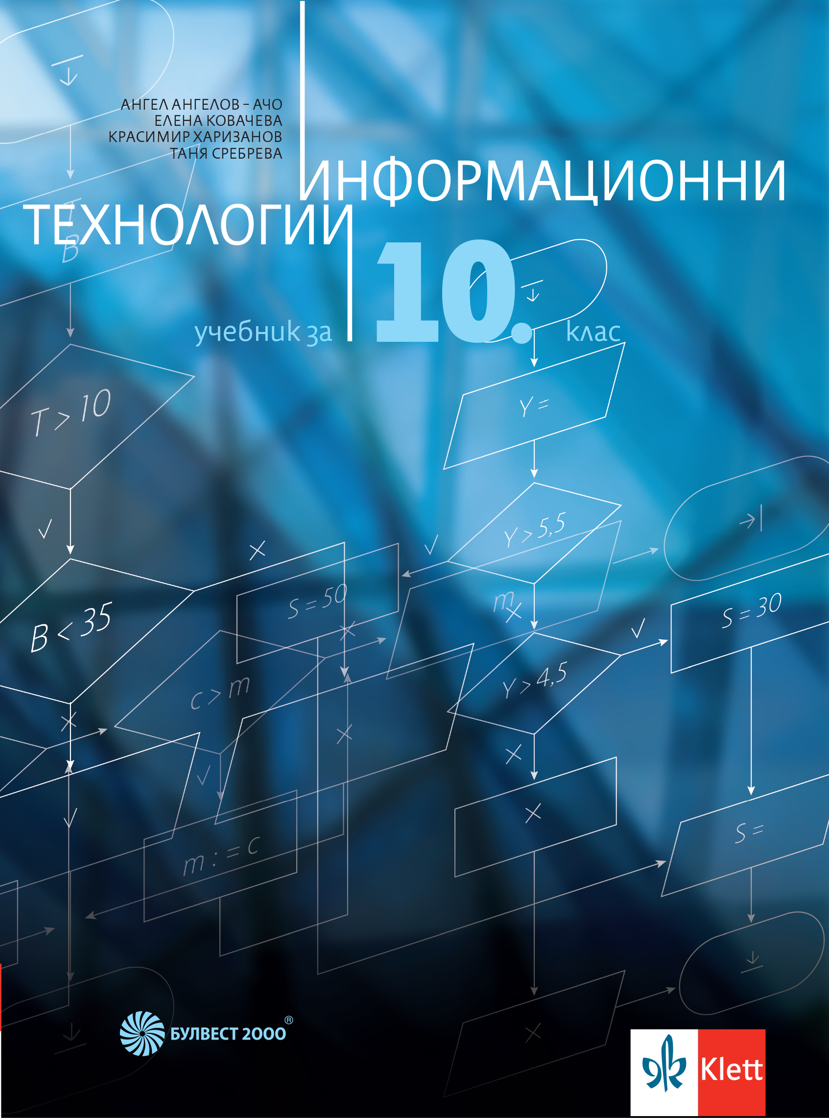 Информационни технологии за 10. клас