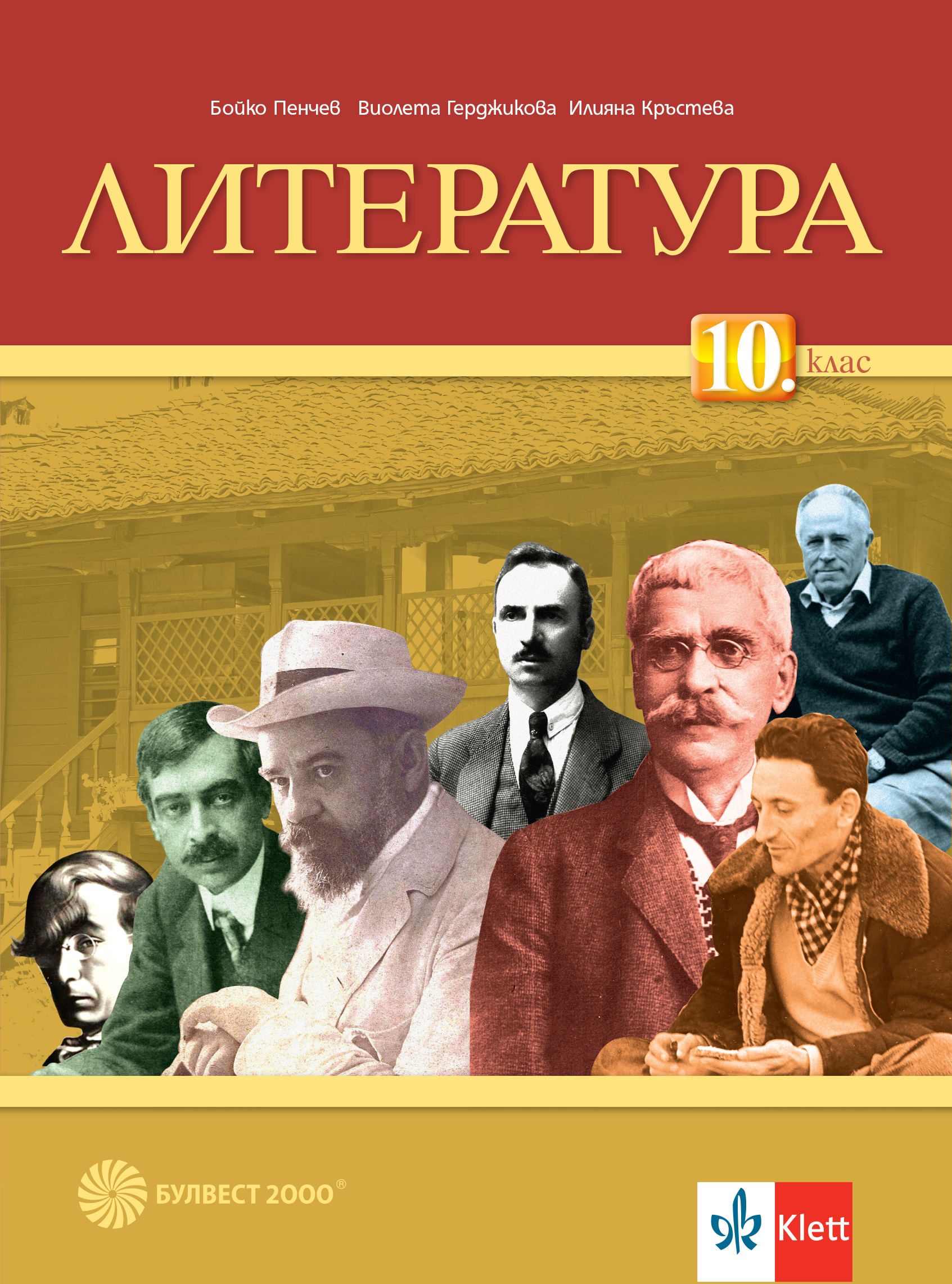 Литература за 10. клас