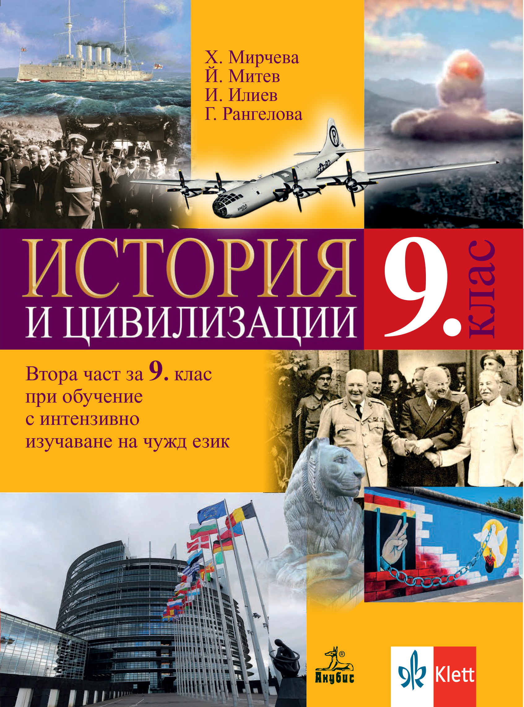 История и цивилизации за 9. клас