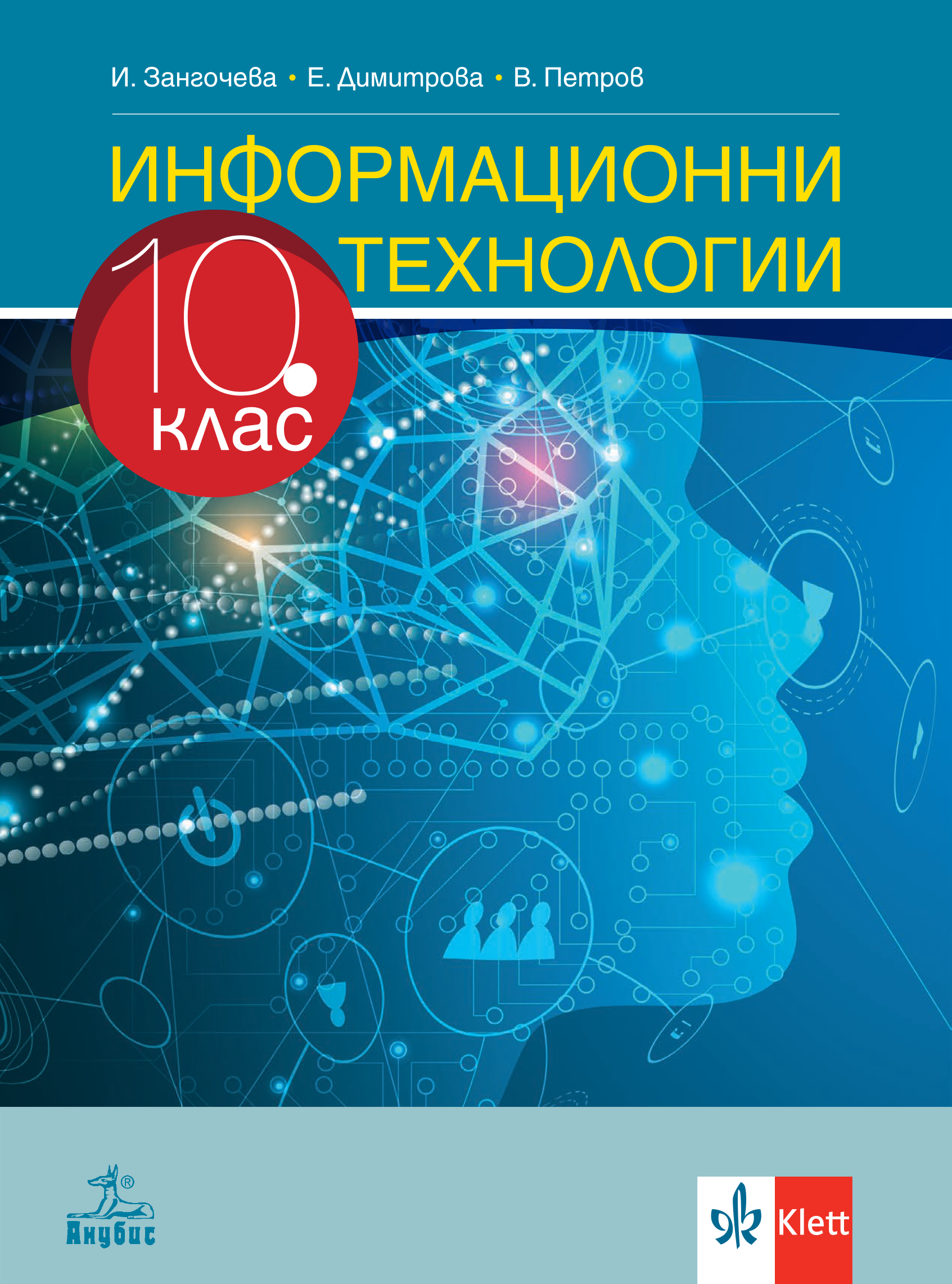 Информационни технологии за 10. клас