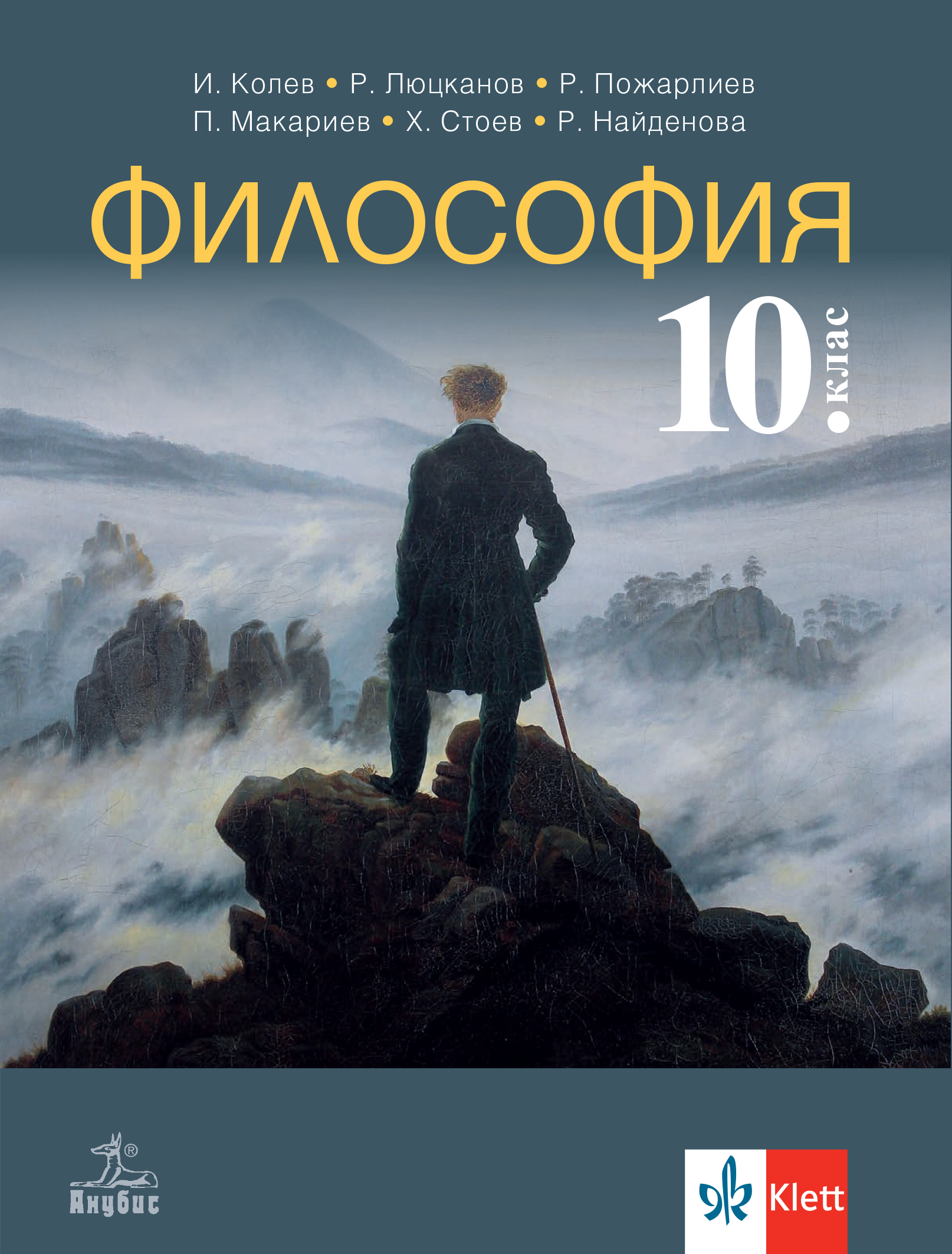 Философия за 10. клас