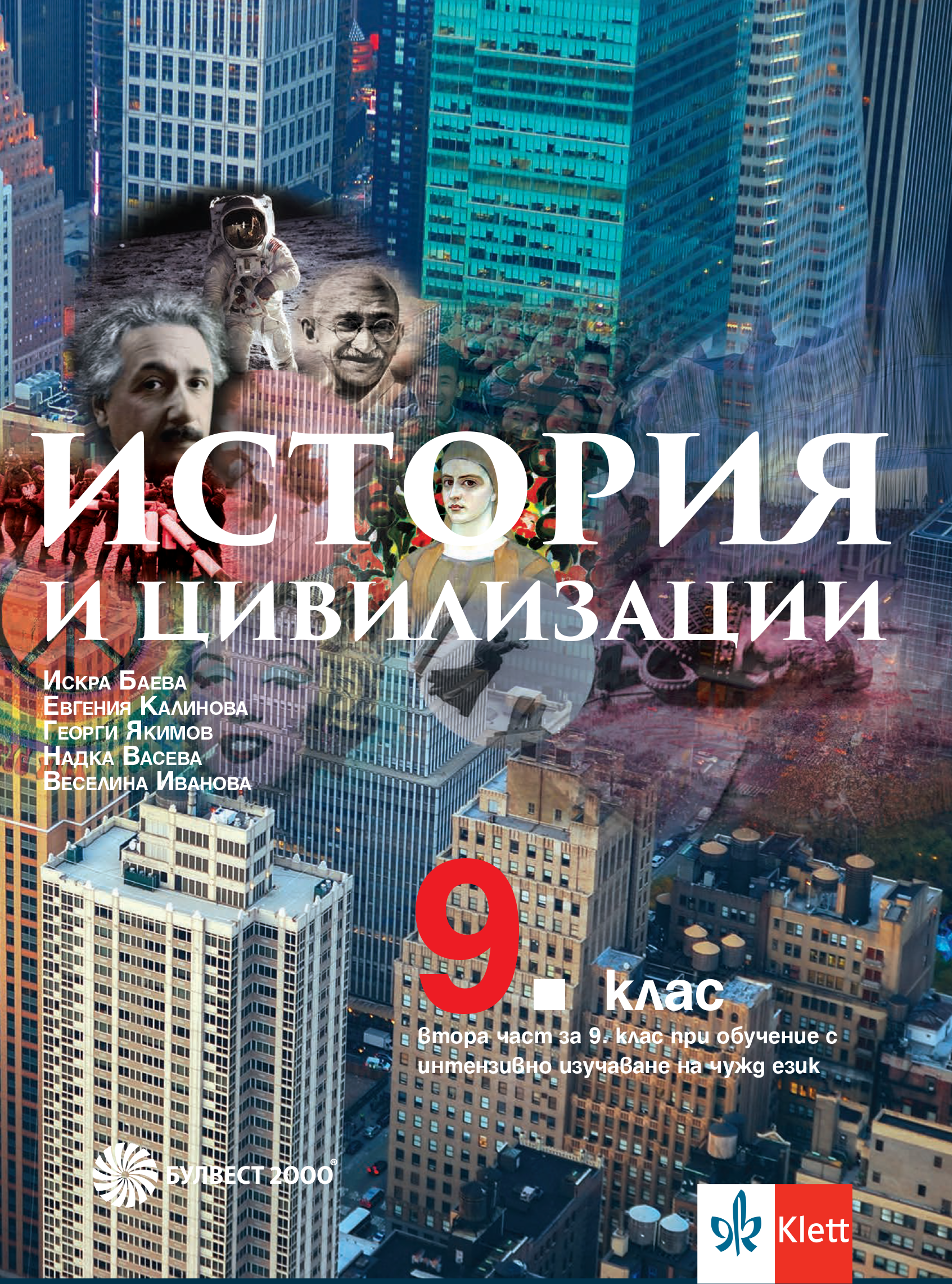 История и цивилизации за 9. клас