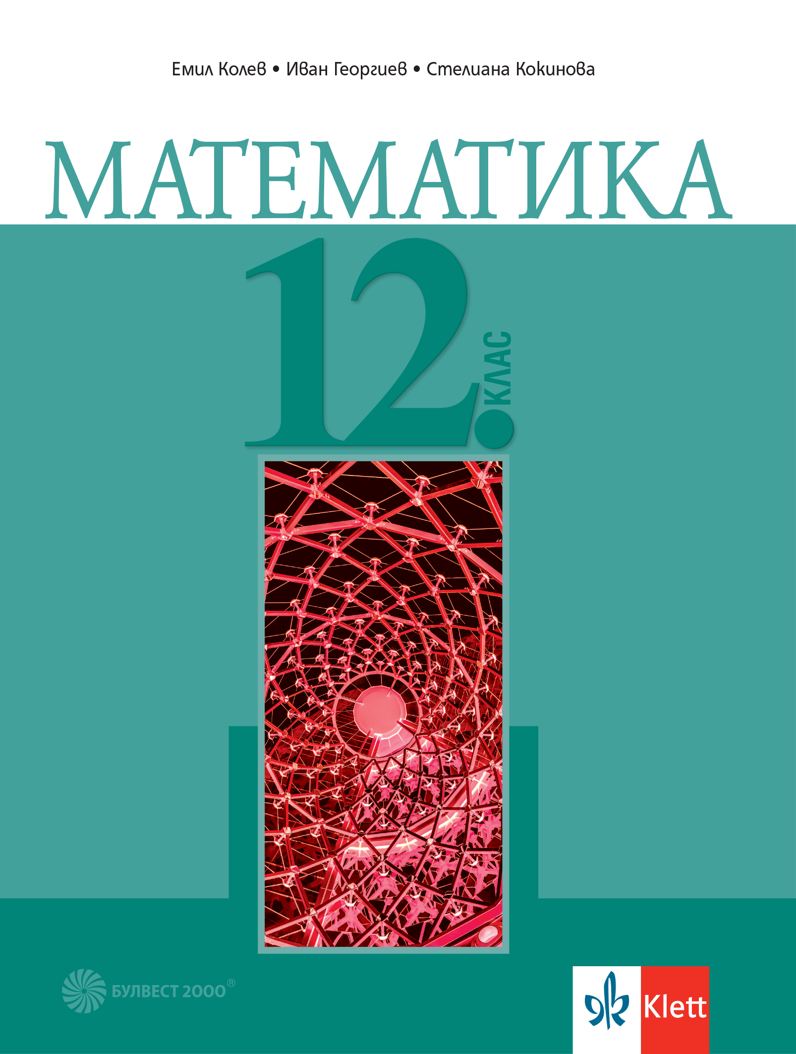 Математика за 12. клас