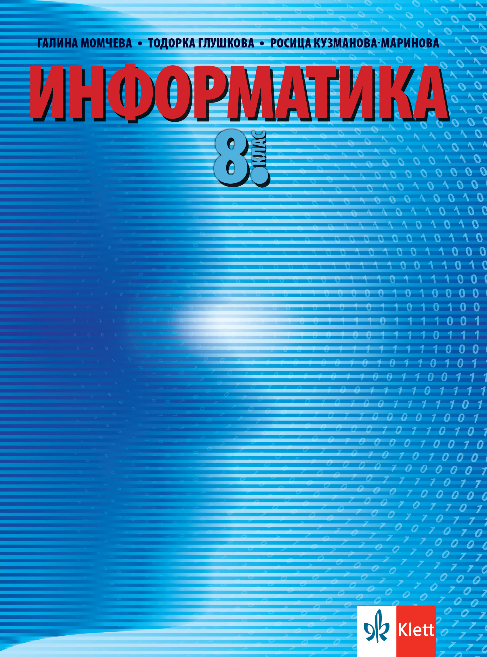 Информатика за 8. клас