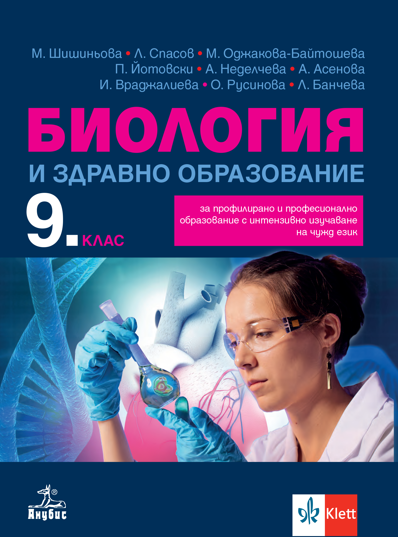 Биология и здравно образование за 9. клас