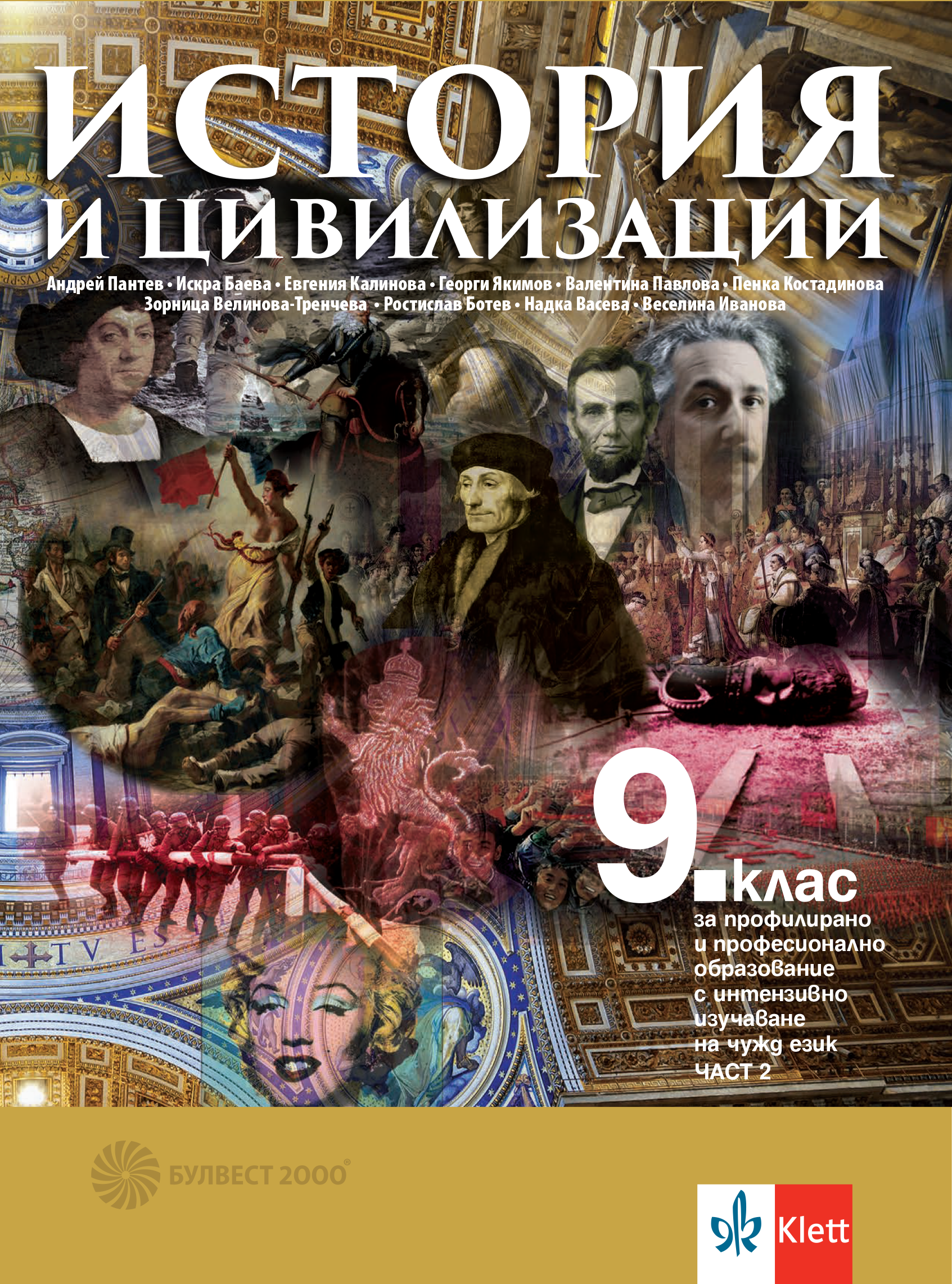 История и цивилизации за 9. клас