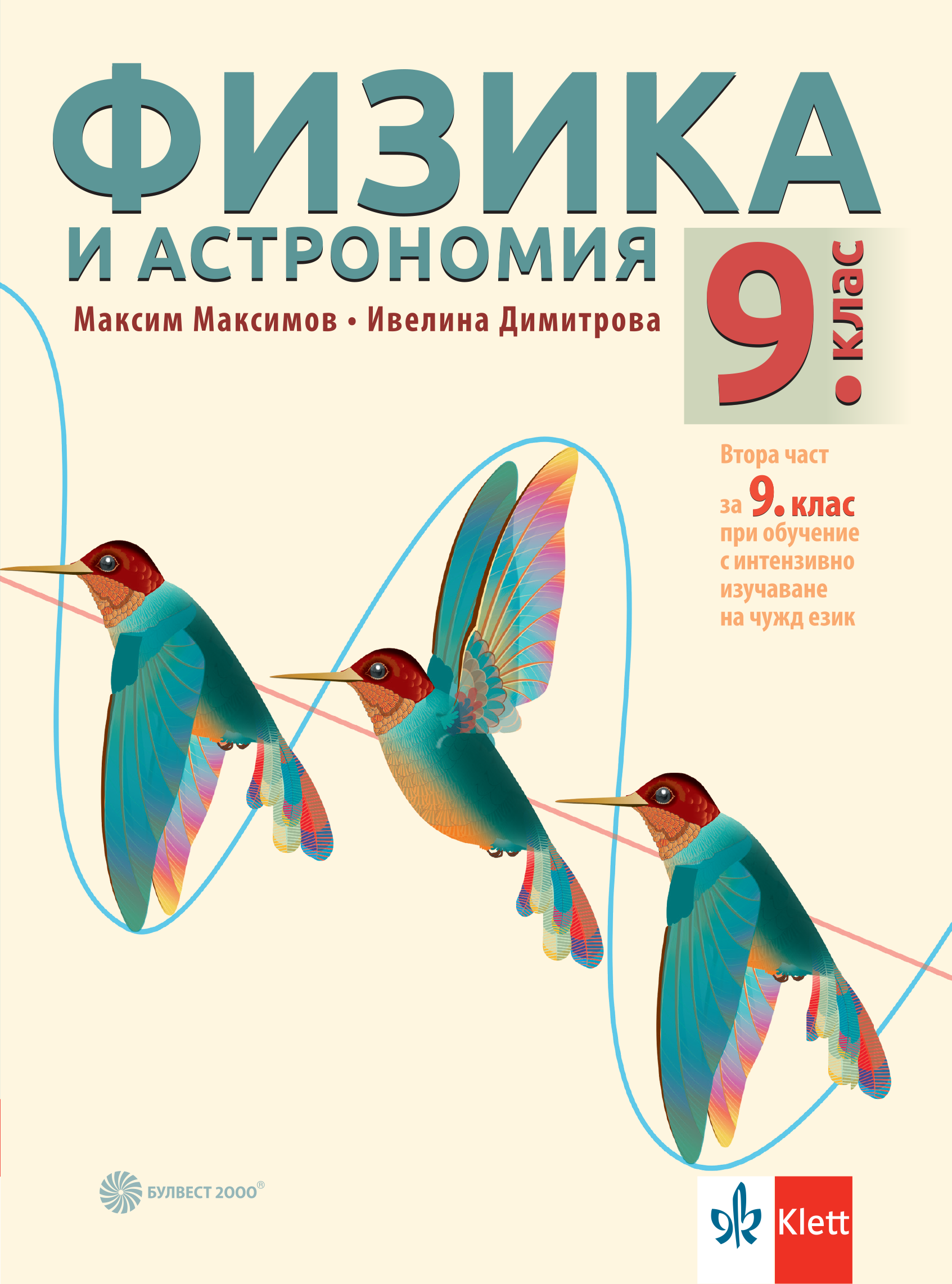 Физика и астрономия за 9. клас
