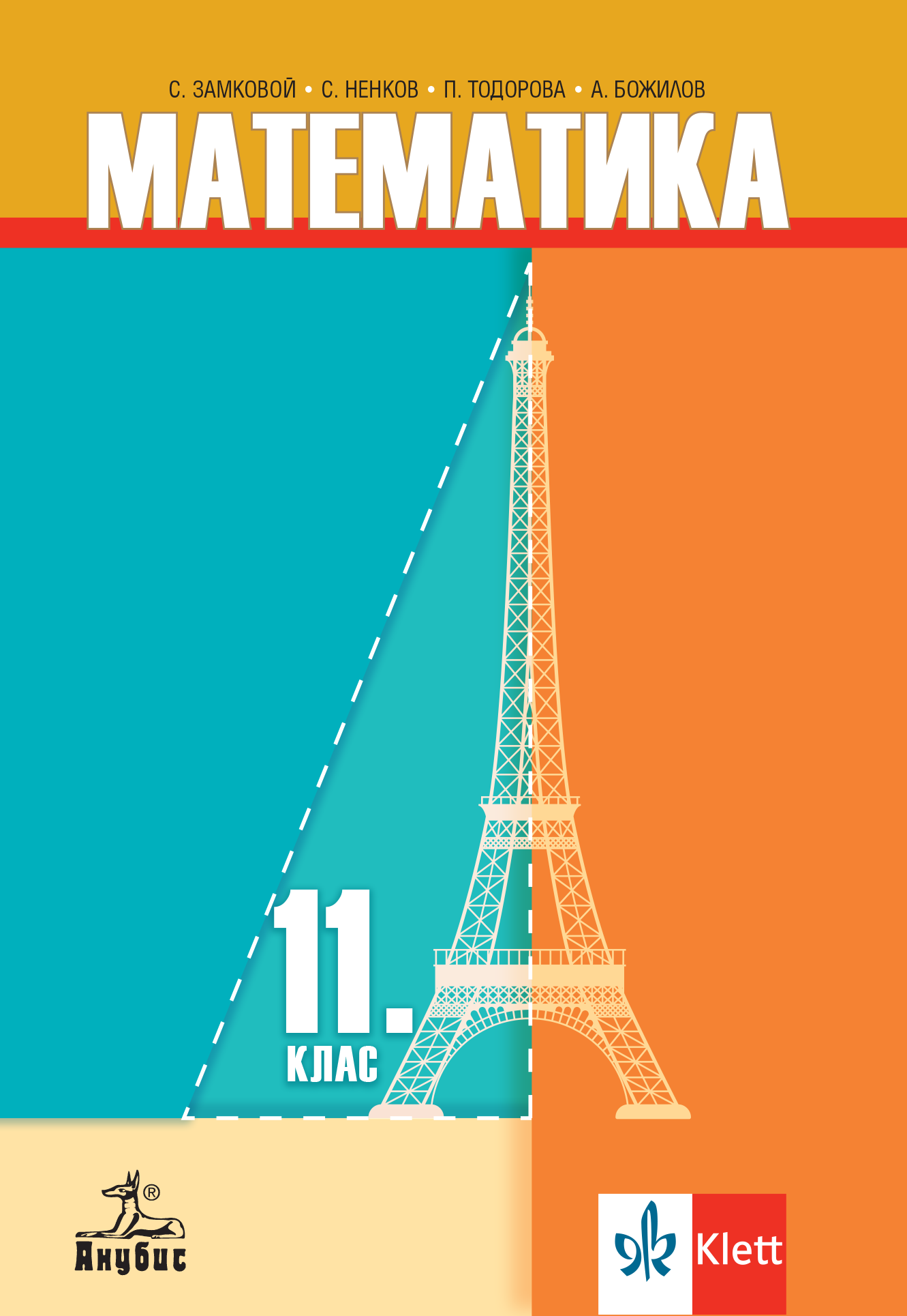 Математика за 11. клас