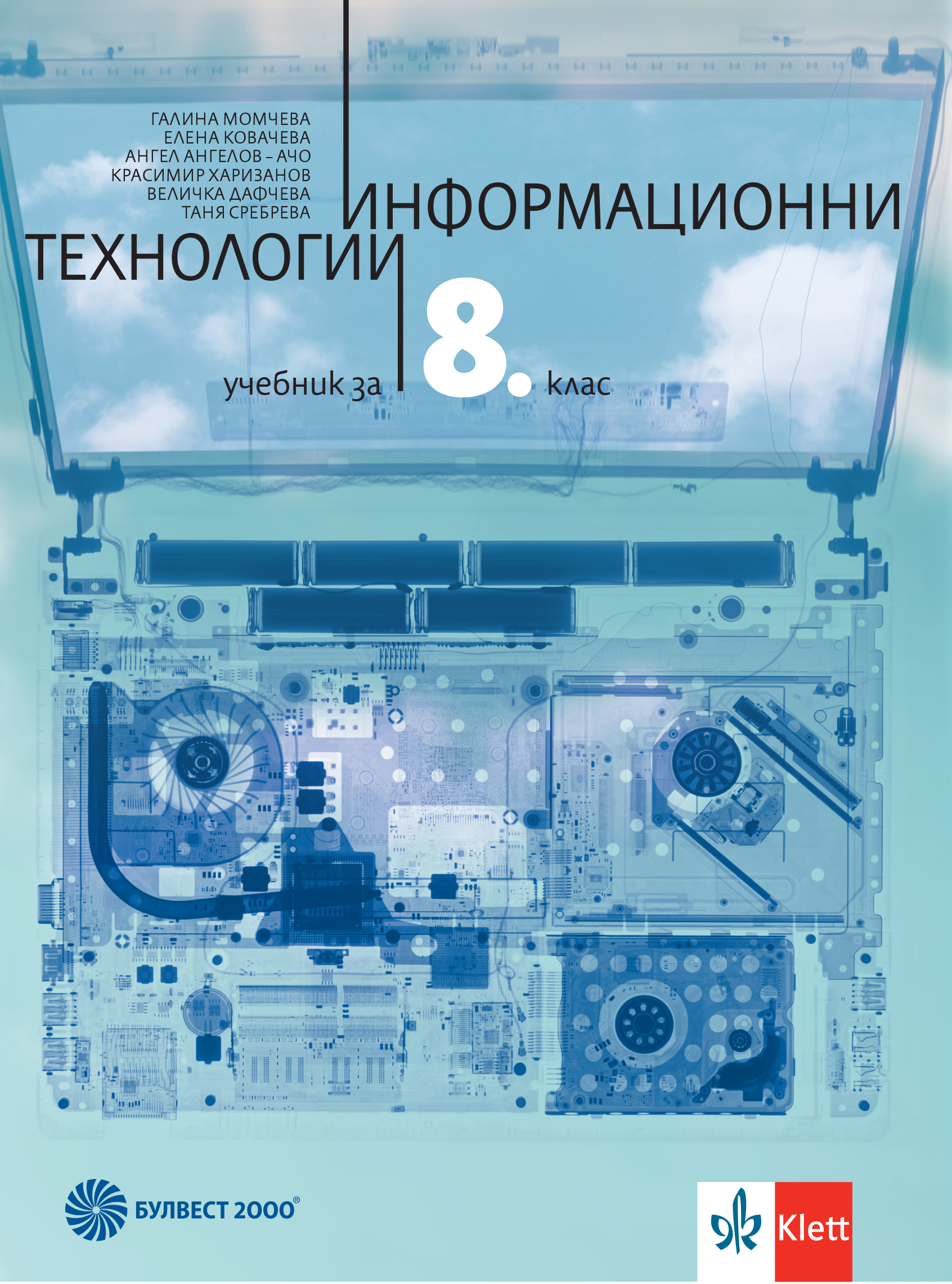 Информационни технологии за 8. клас