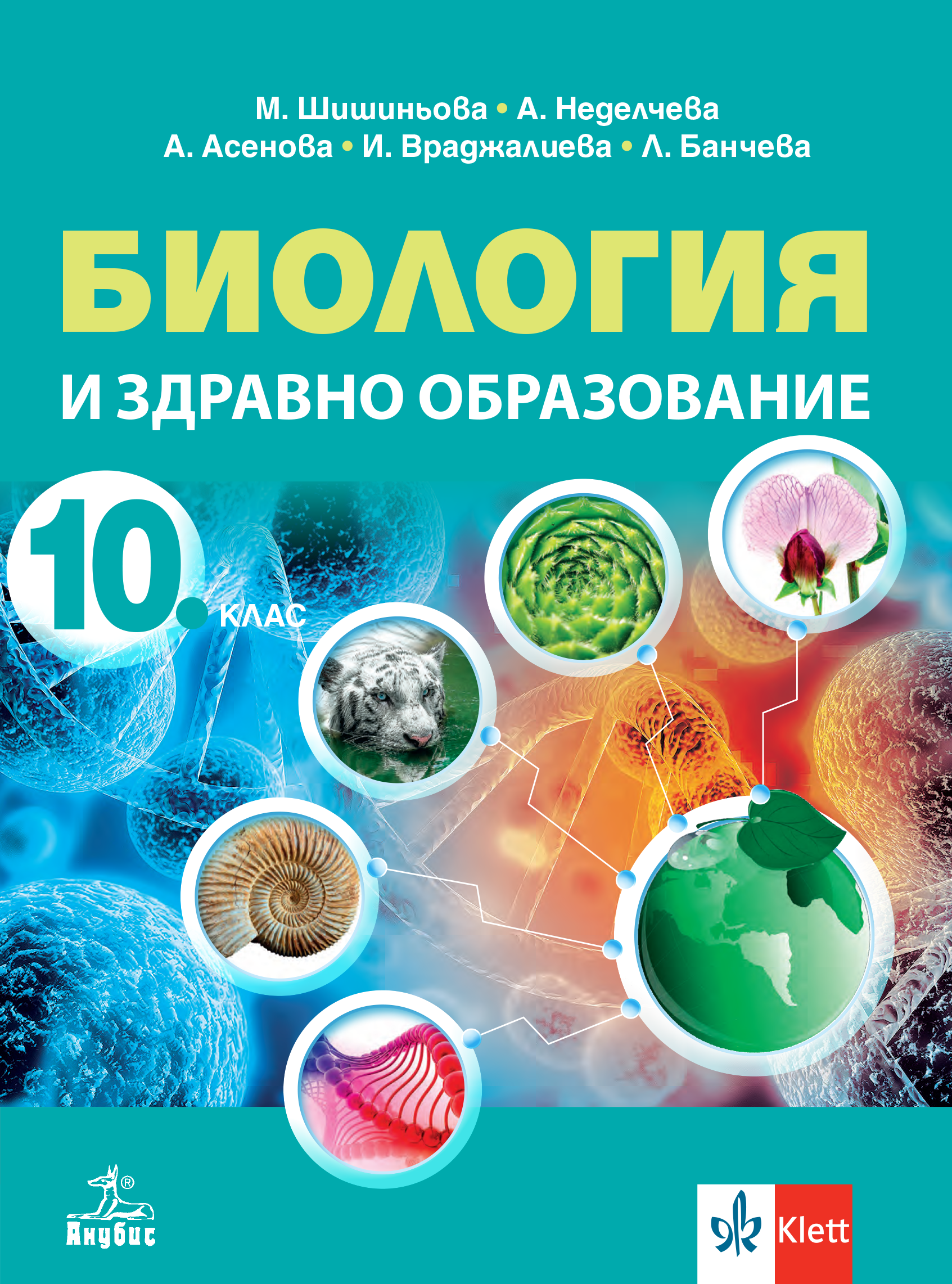 Биология и здравно образование за 10. клас