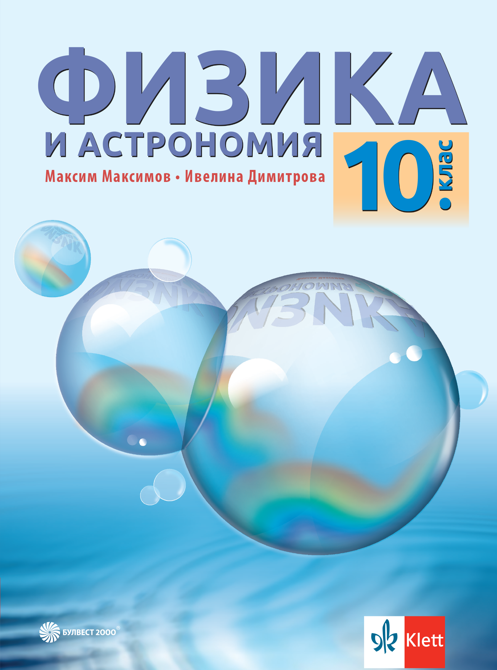 Физика и астрономия за 10. клас