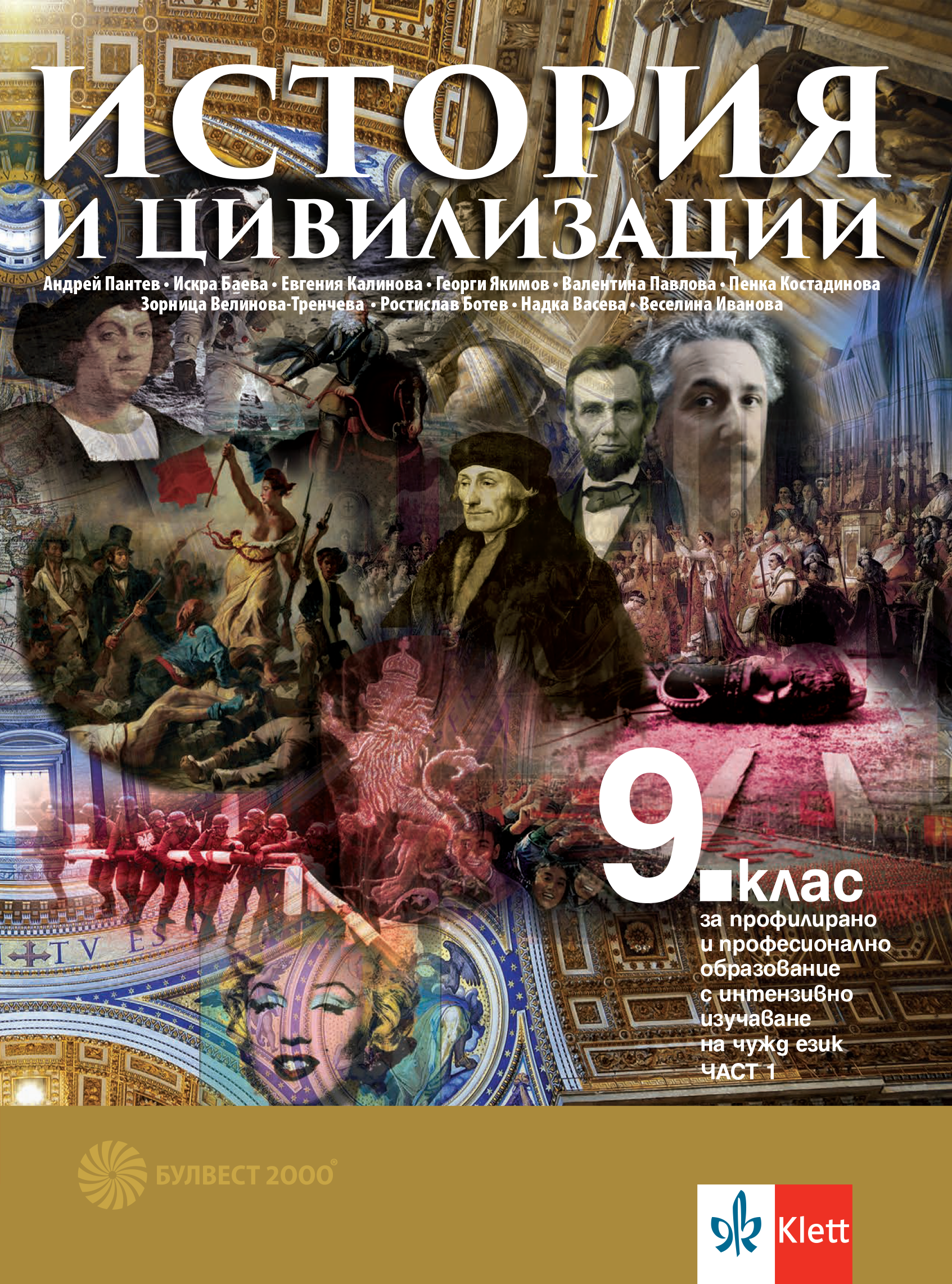 История и цивилизации за 9. клас