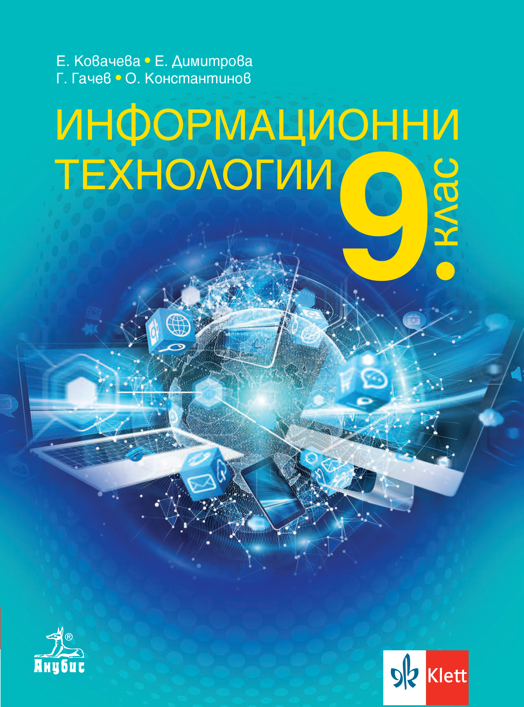 Информационни технологии за 9. клас