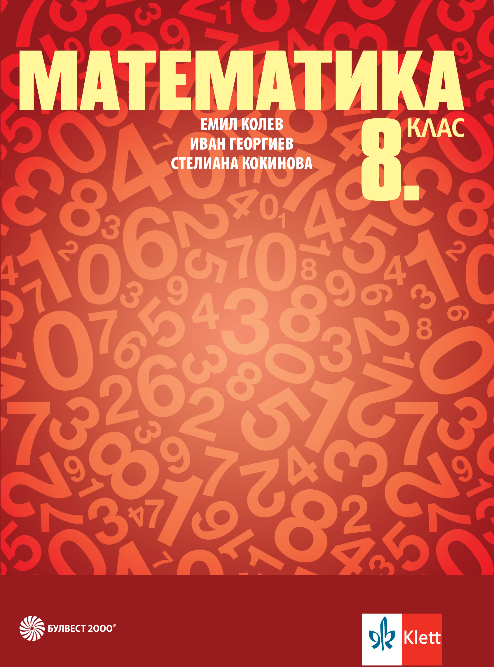 Математика за 8. клас