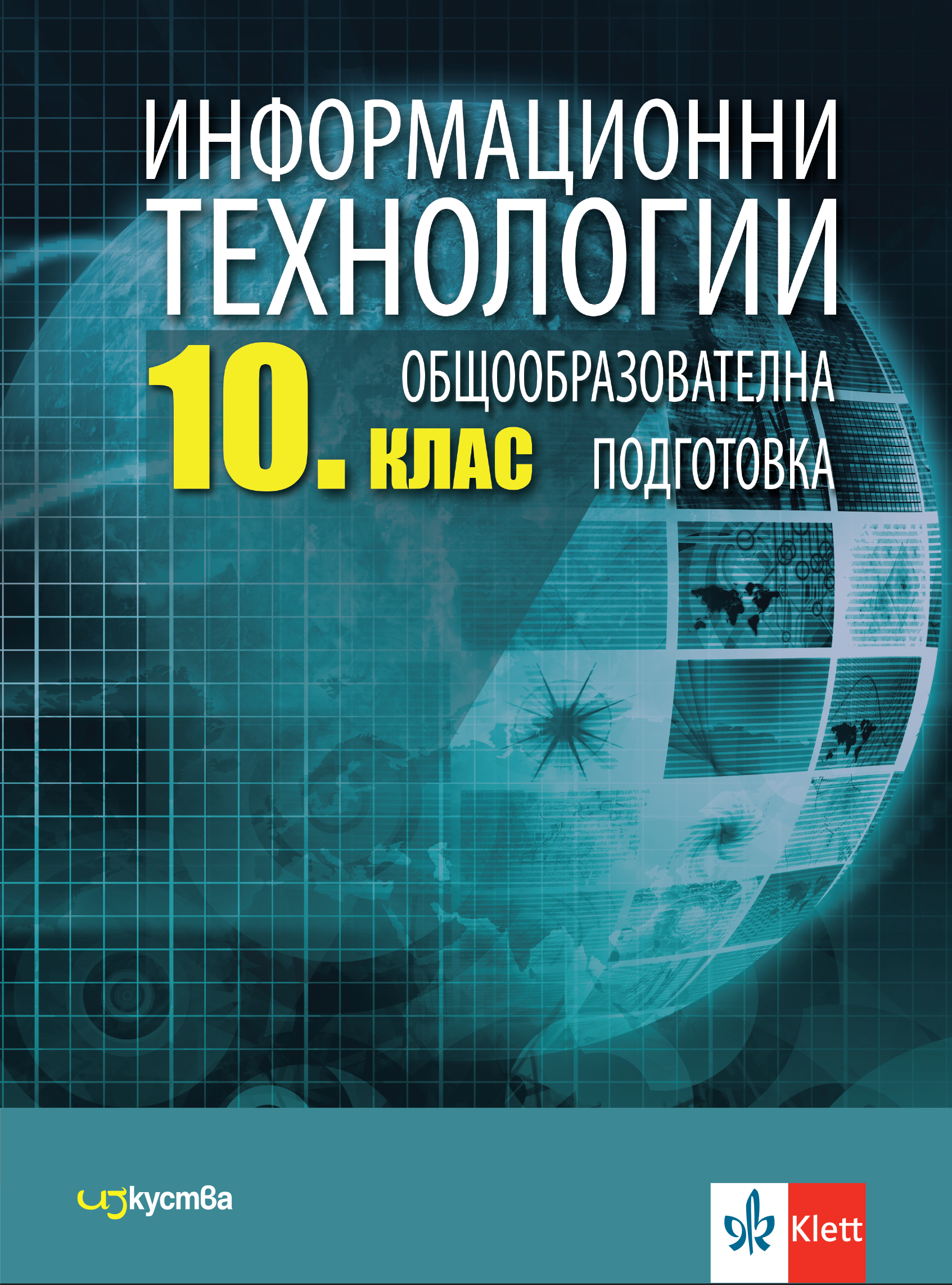 Информационни технологии за 10. клас