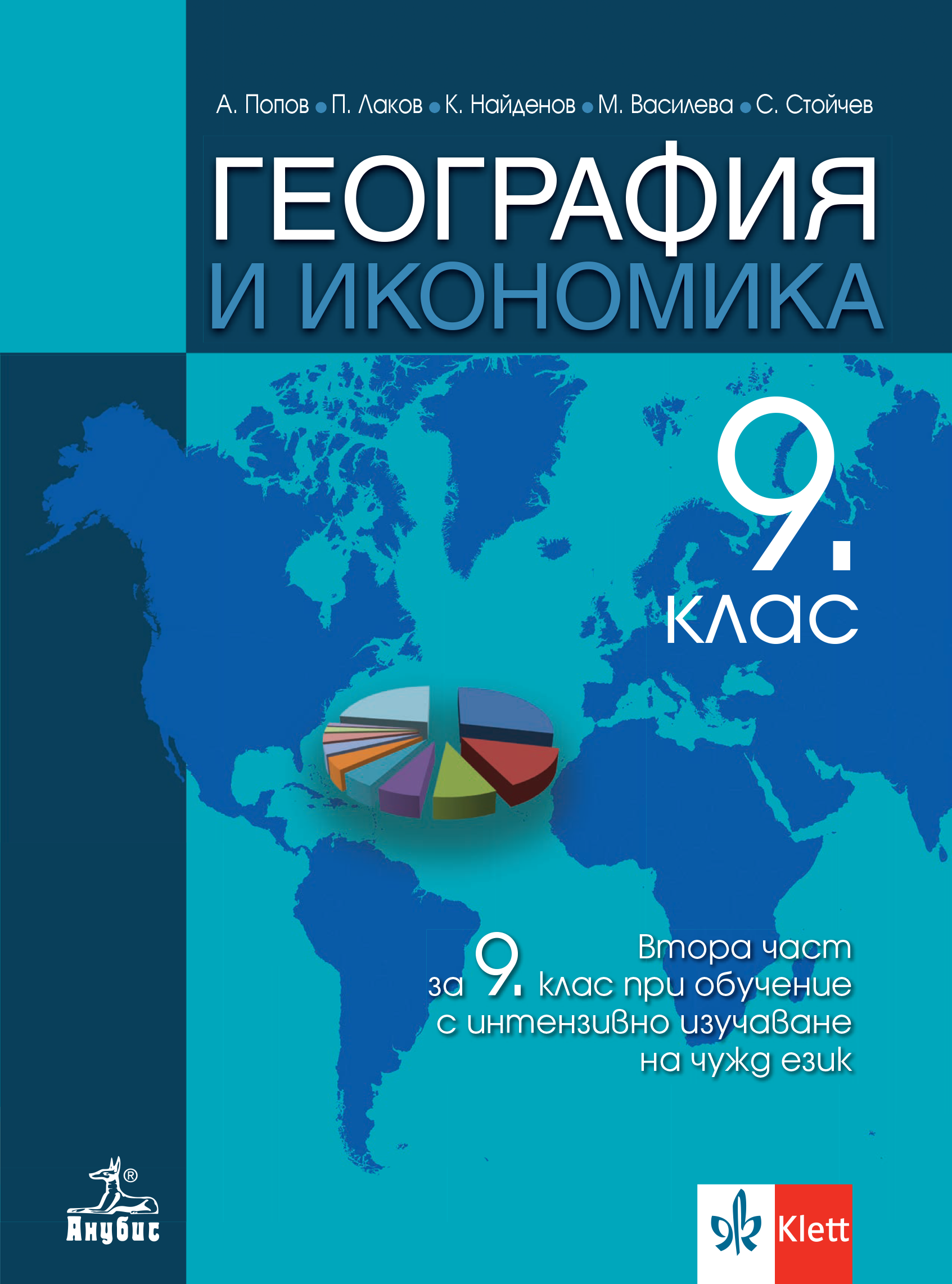 География и икономика за 9. клас