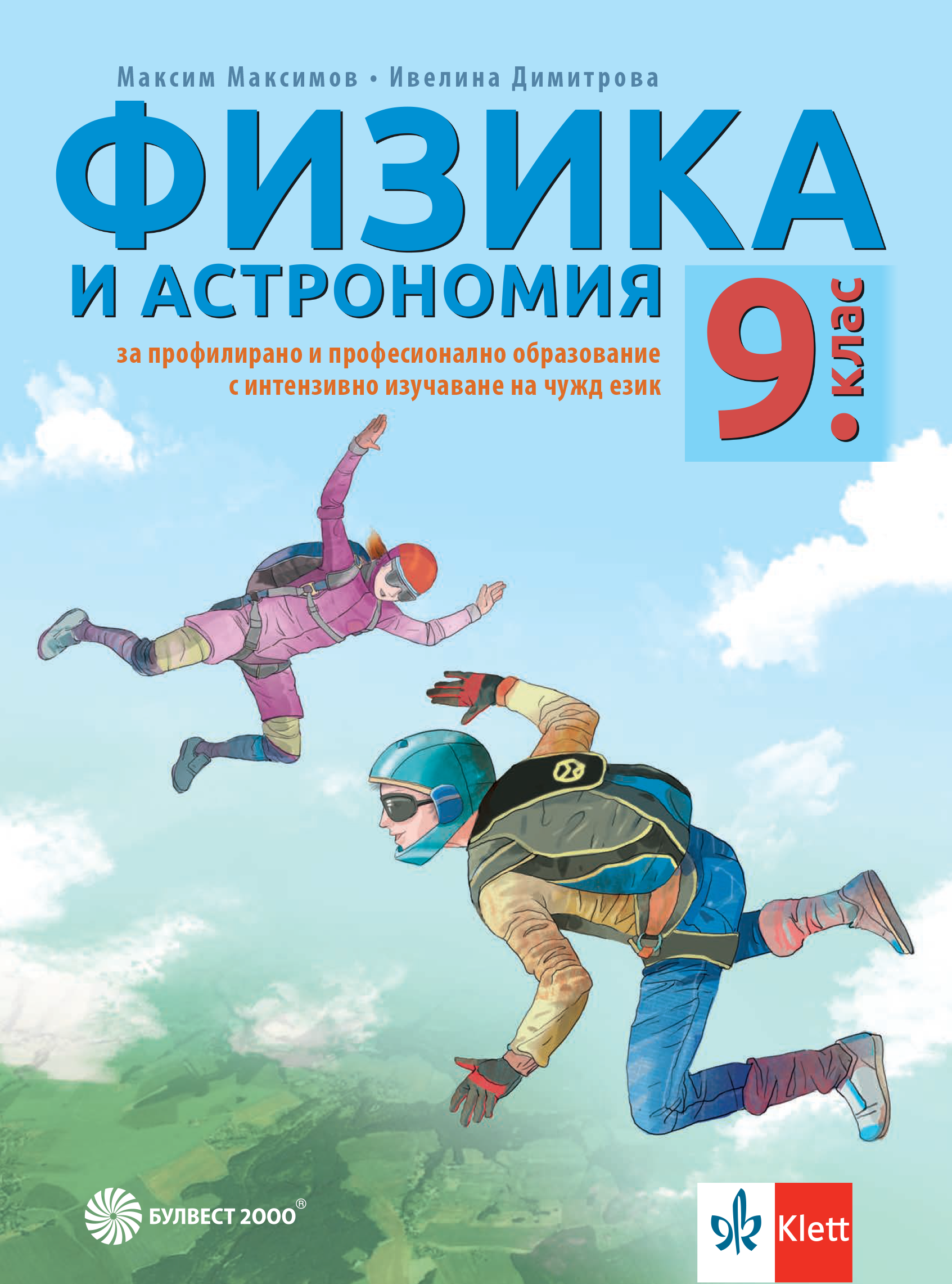 Физика и астрономия за 9. клас