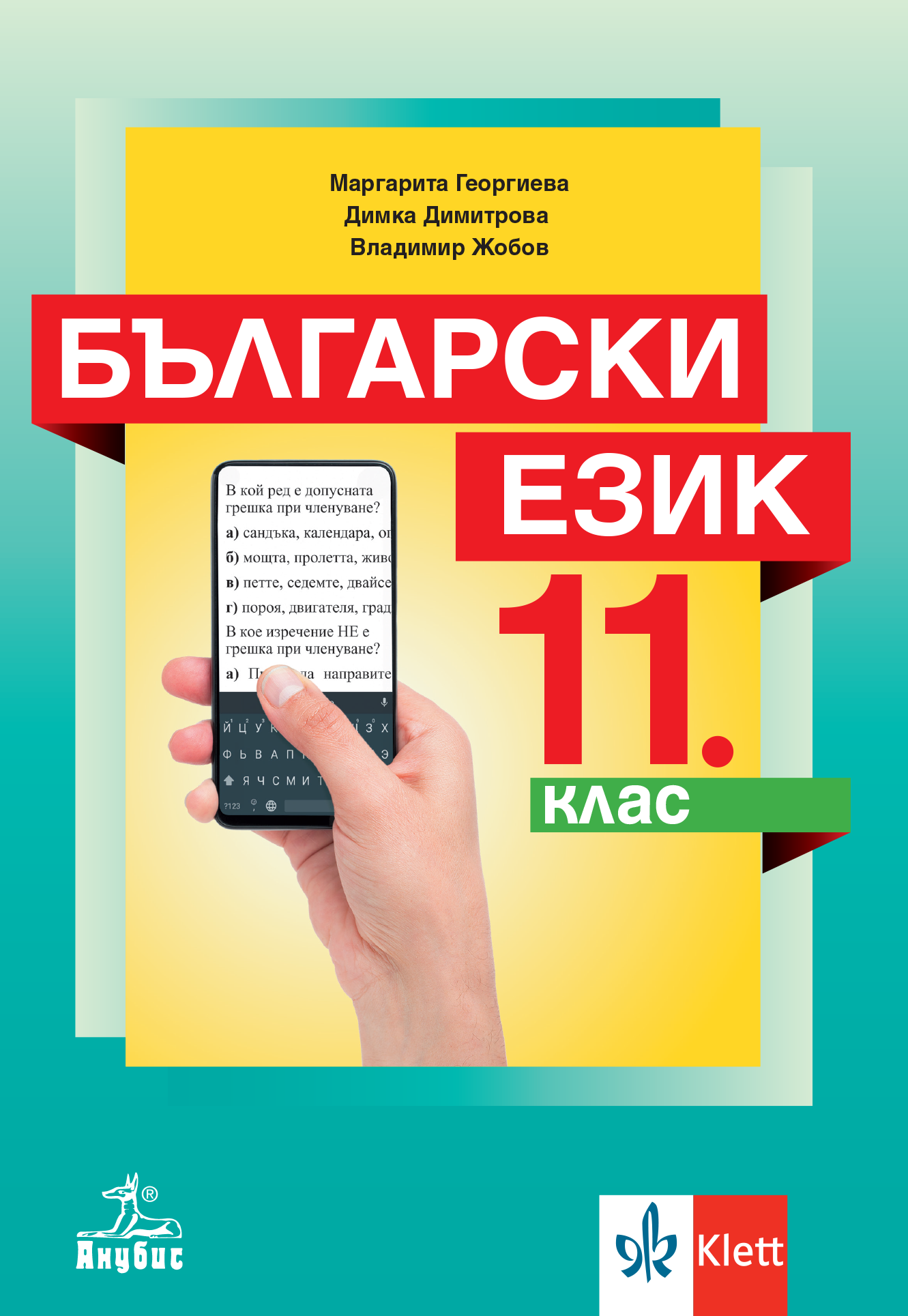 Български език за 11. клас