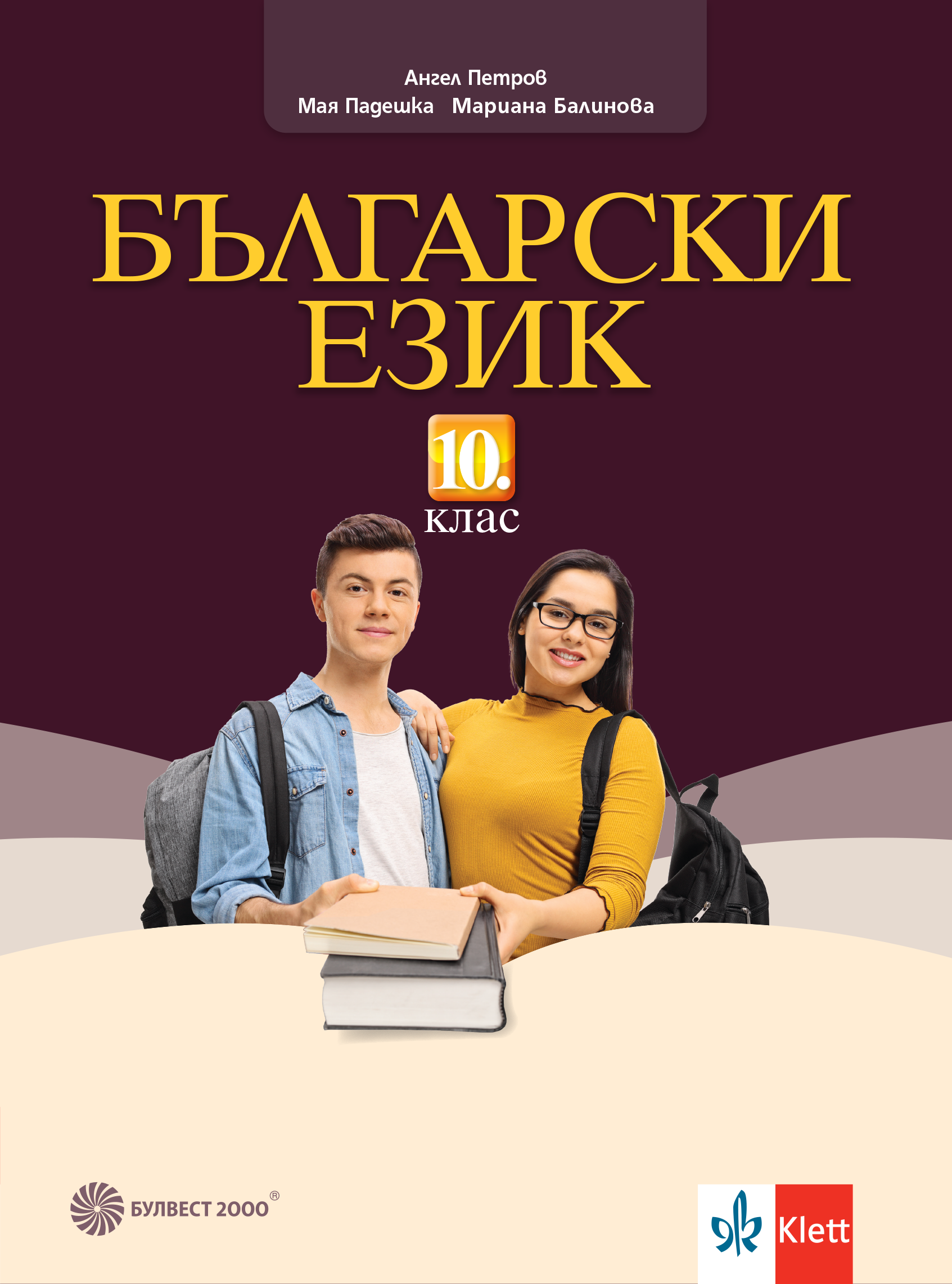 Български език за 10. клас