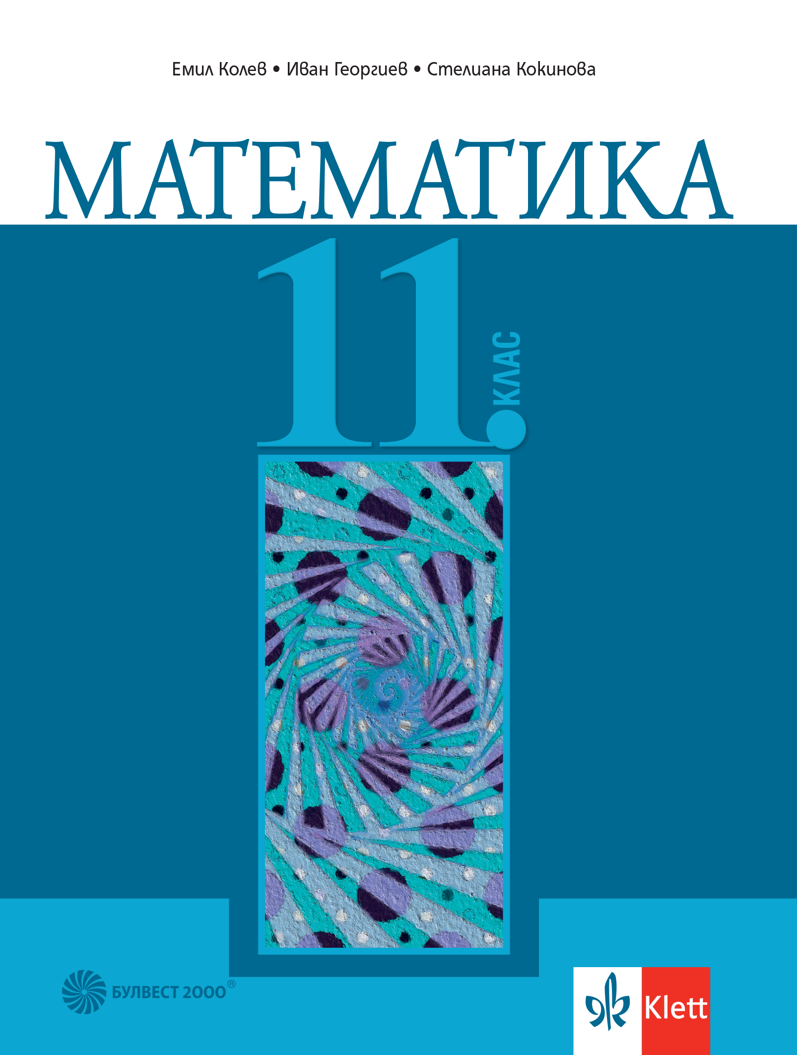 Математика за 11. клас