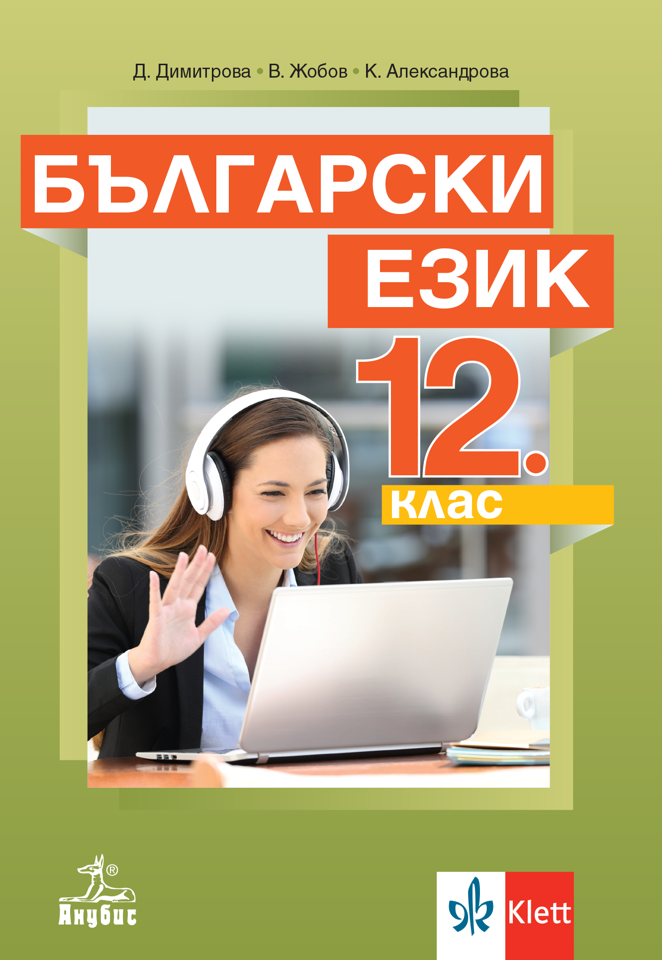 Български език за 12. клас