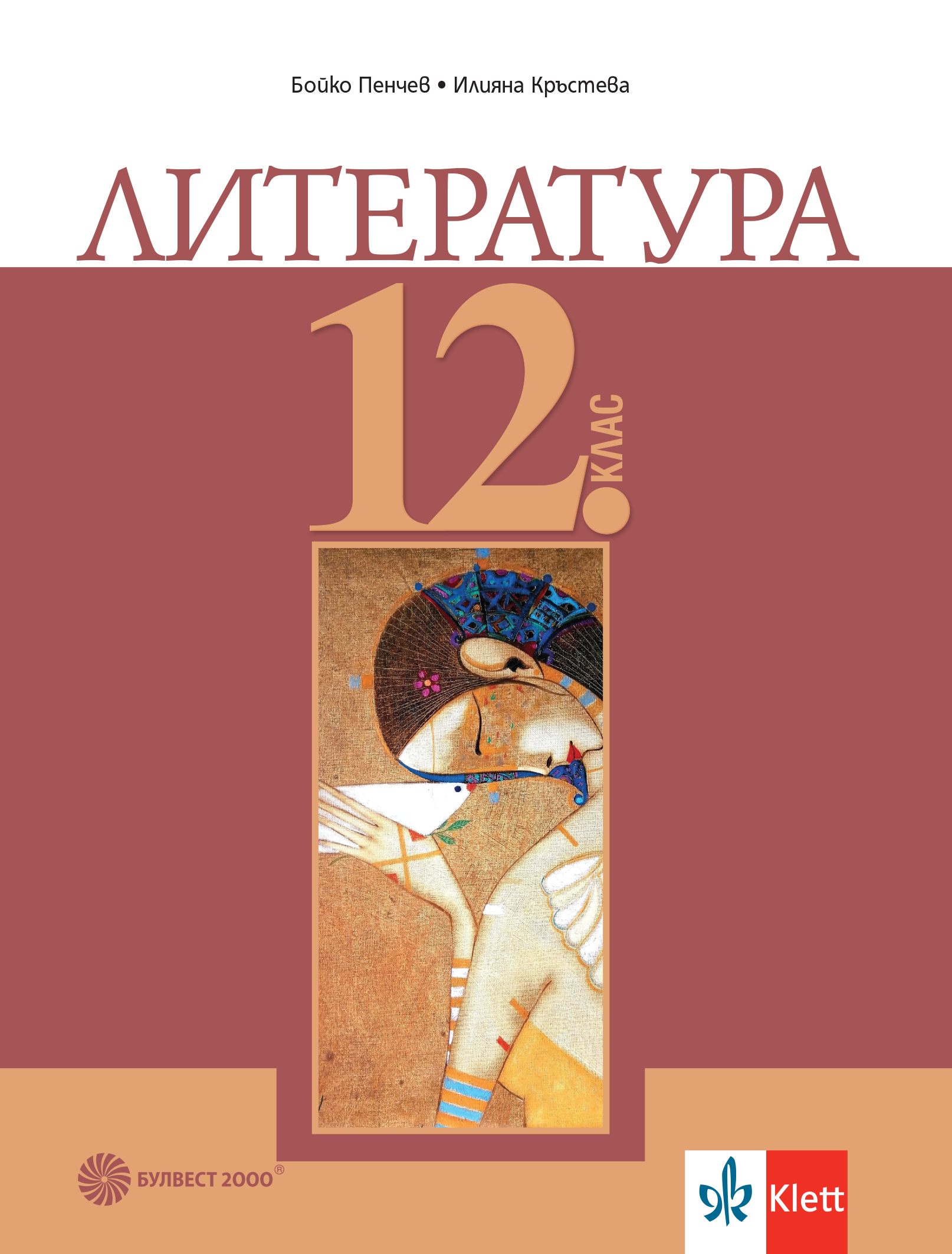 Литература за 12. клас