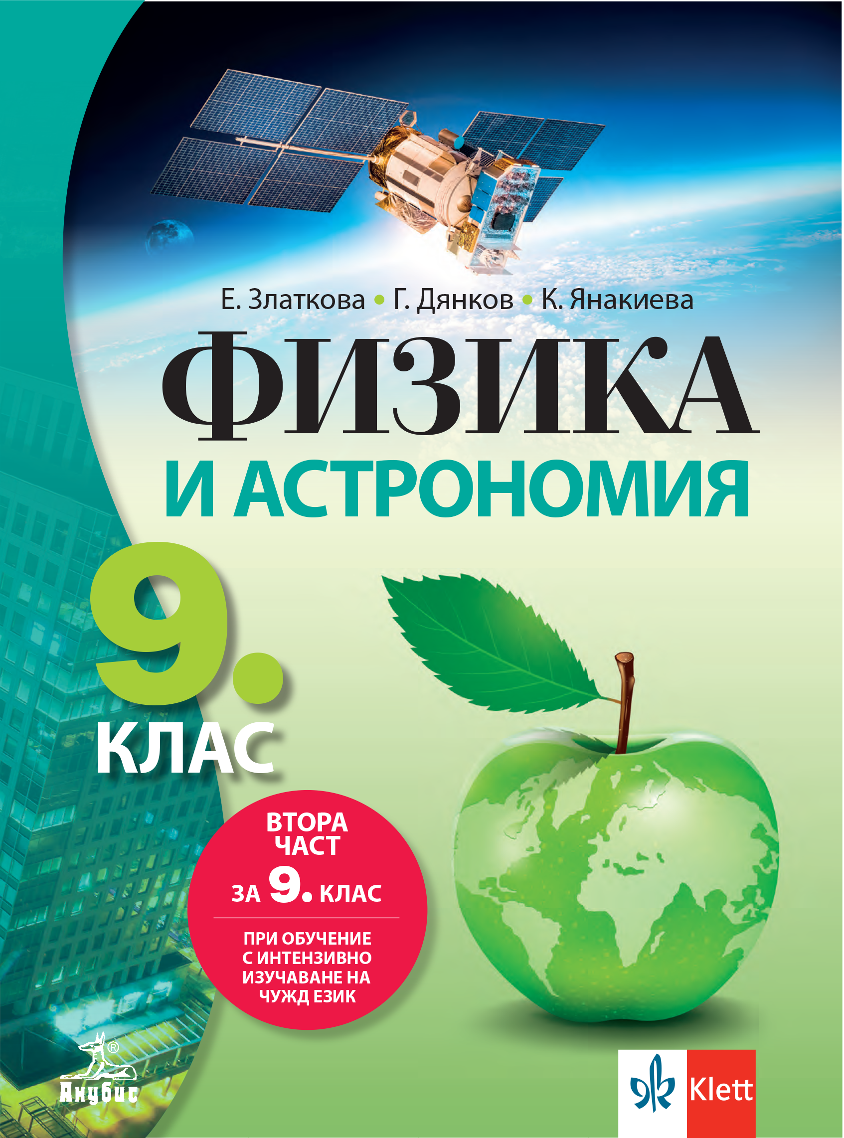 Физика и астрономия за 9. клас