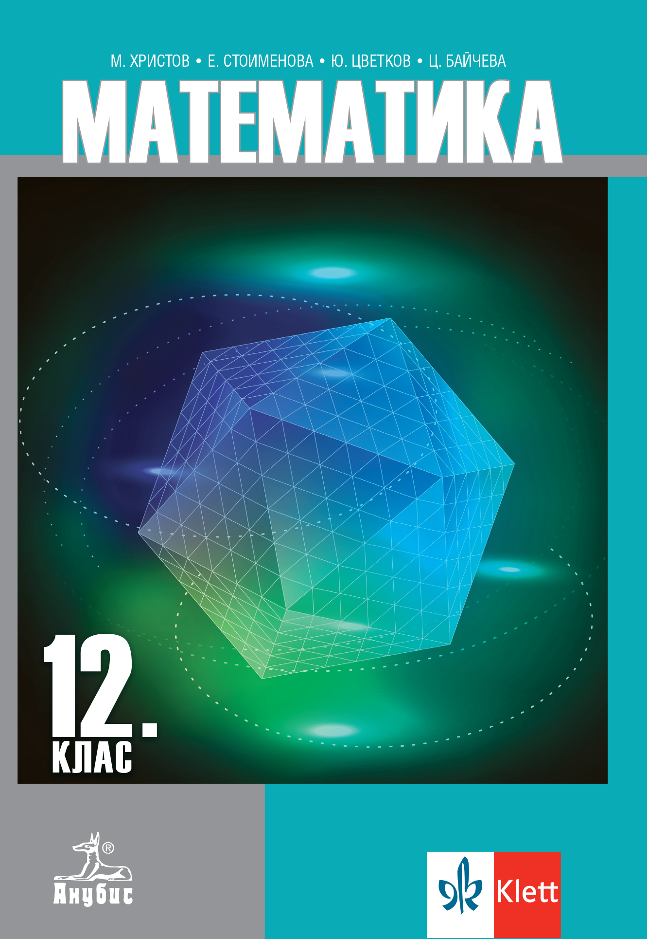 Математика за 12. клас