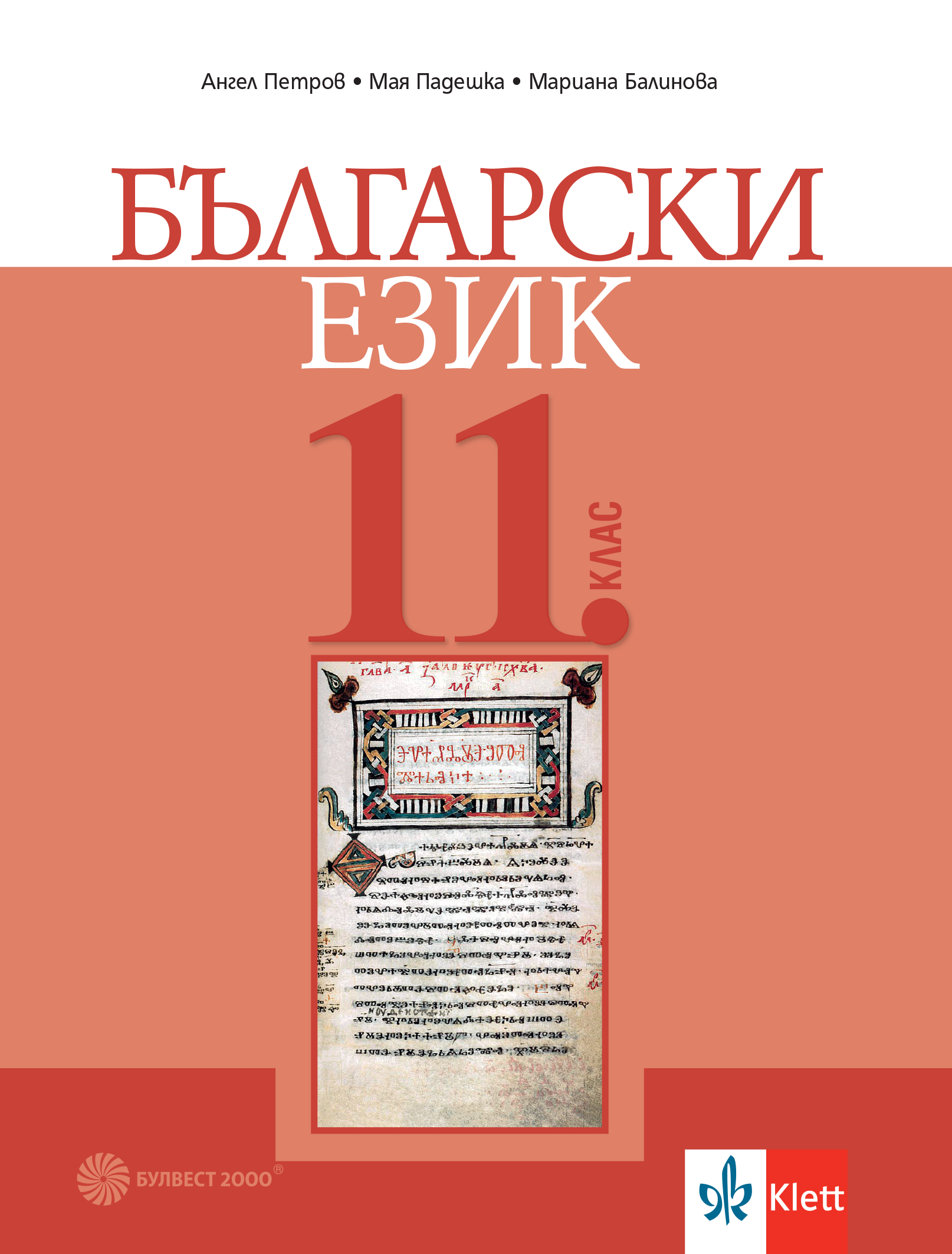 Български език за 11. клас