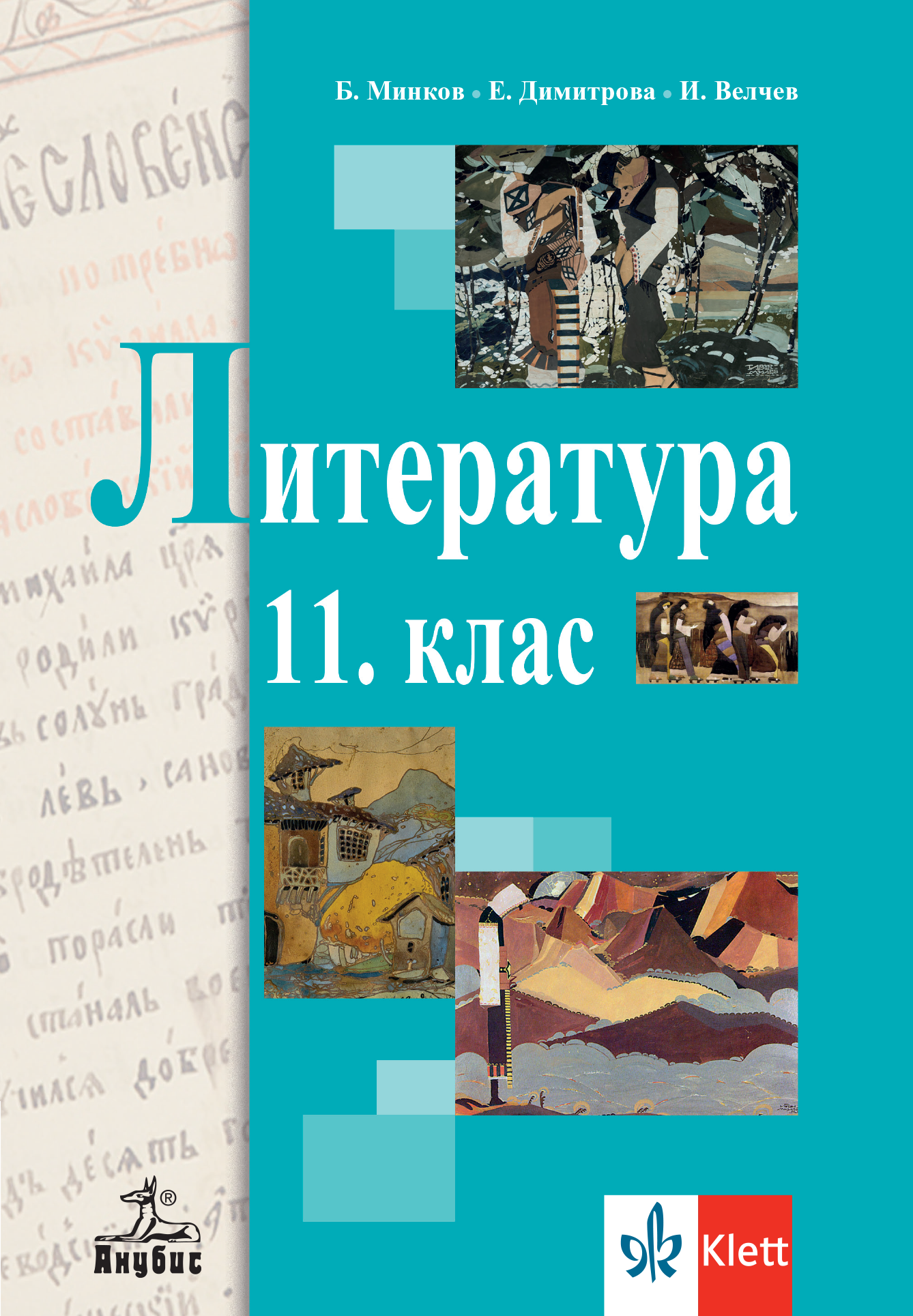 Литература за 11. клас