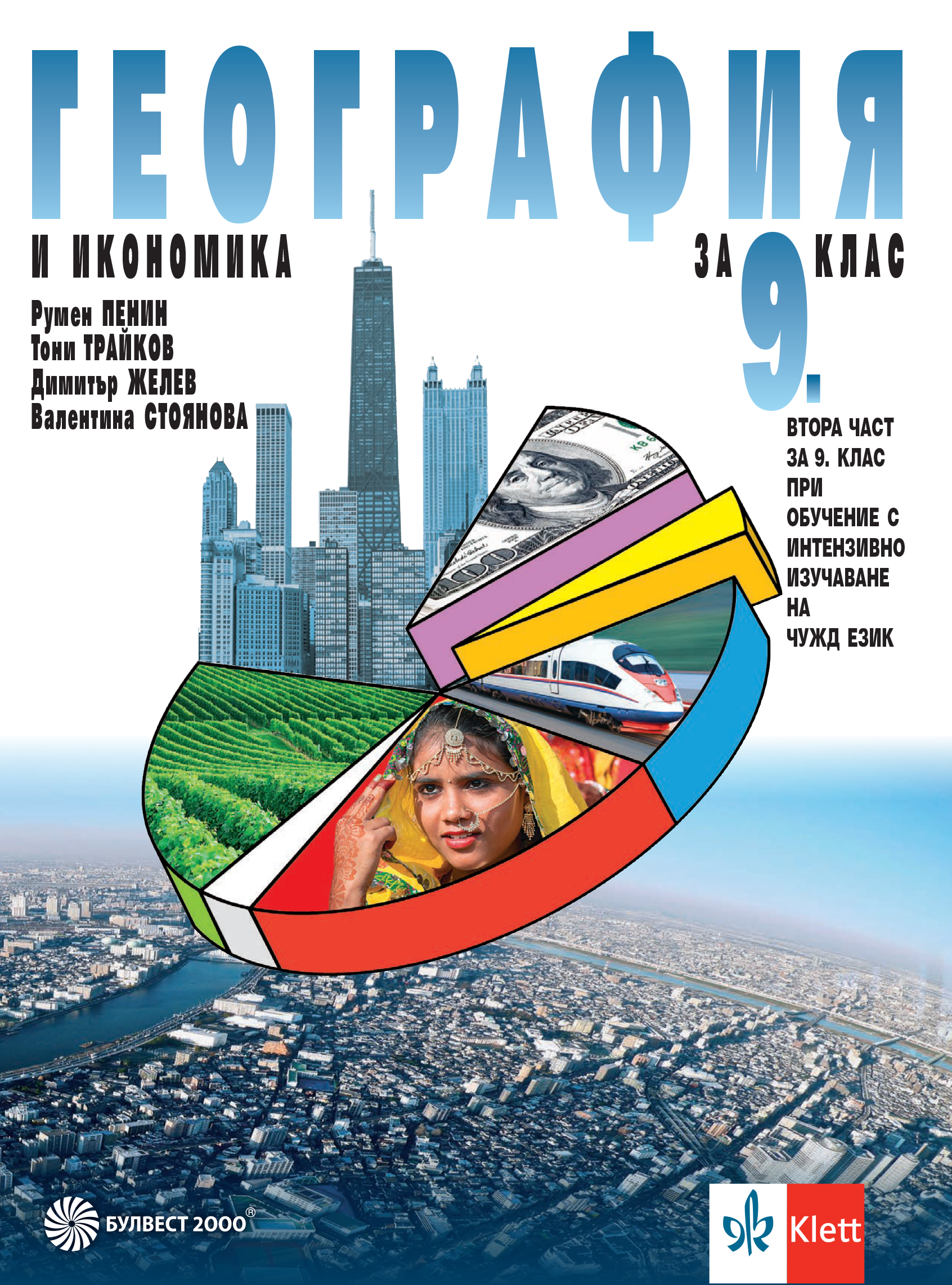 География и икономика за 9. клас