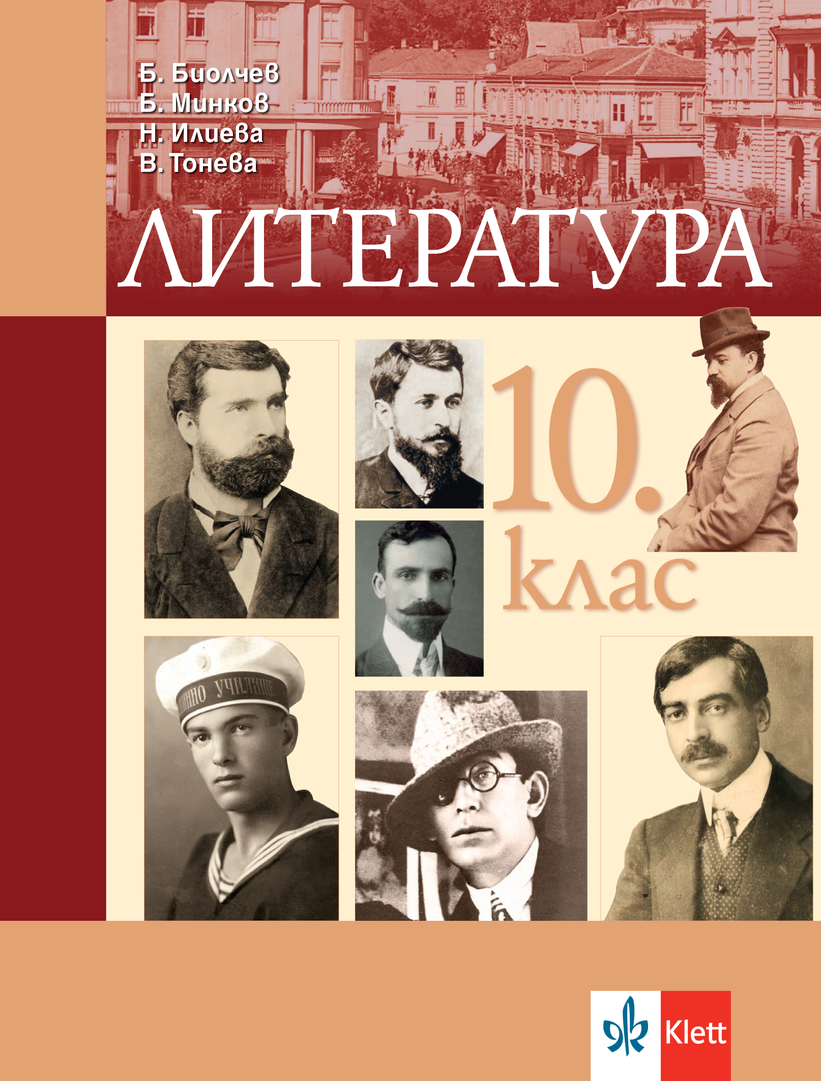 Литература за 10. клас