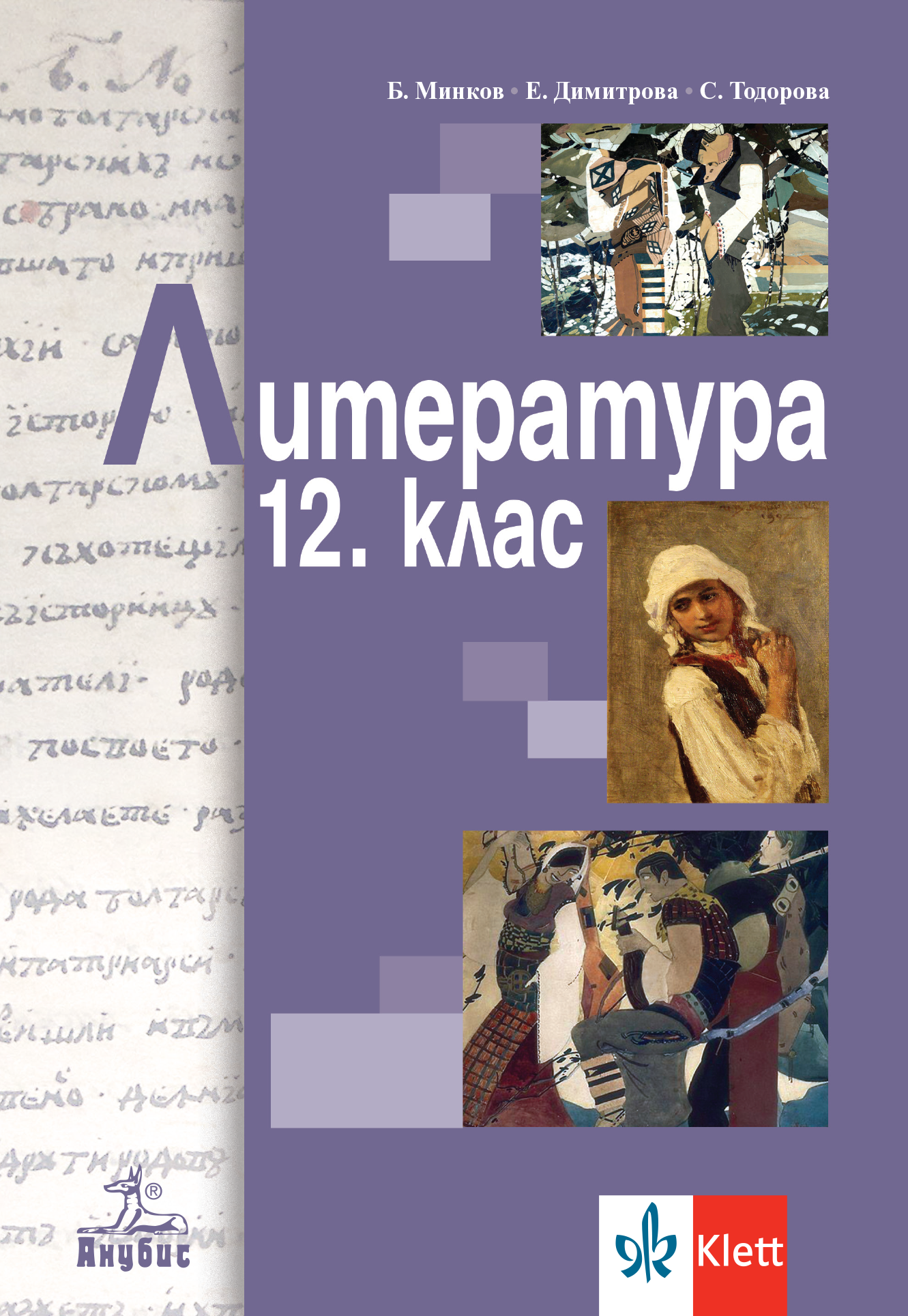 Литература за 12. клас