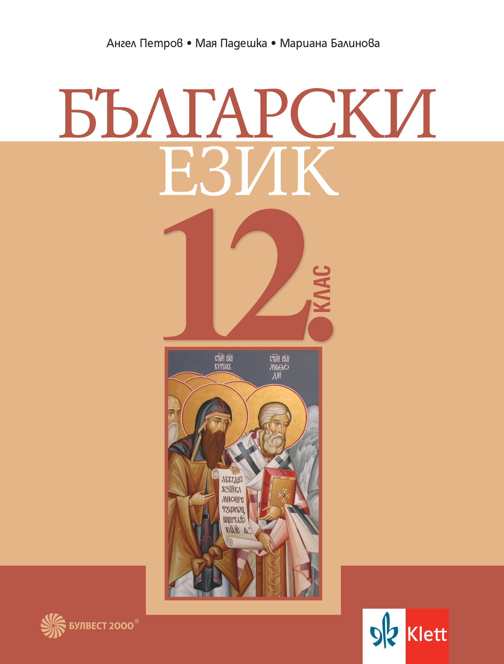 Български език за 12. клас