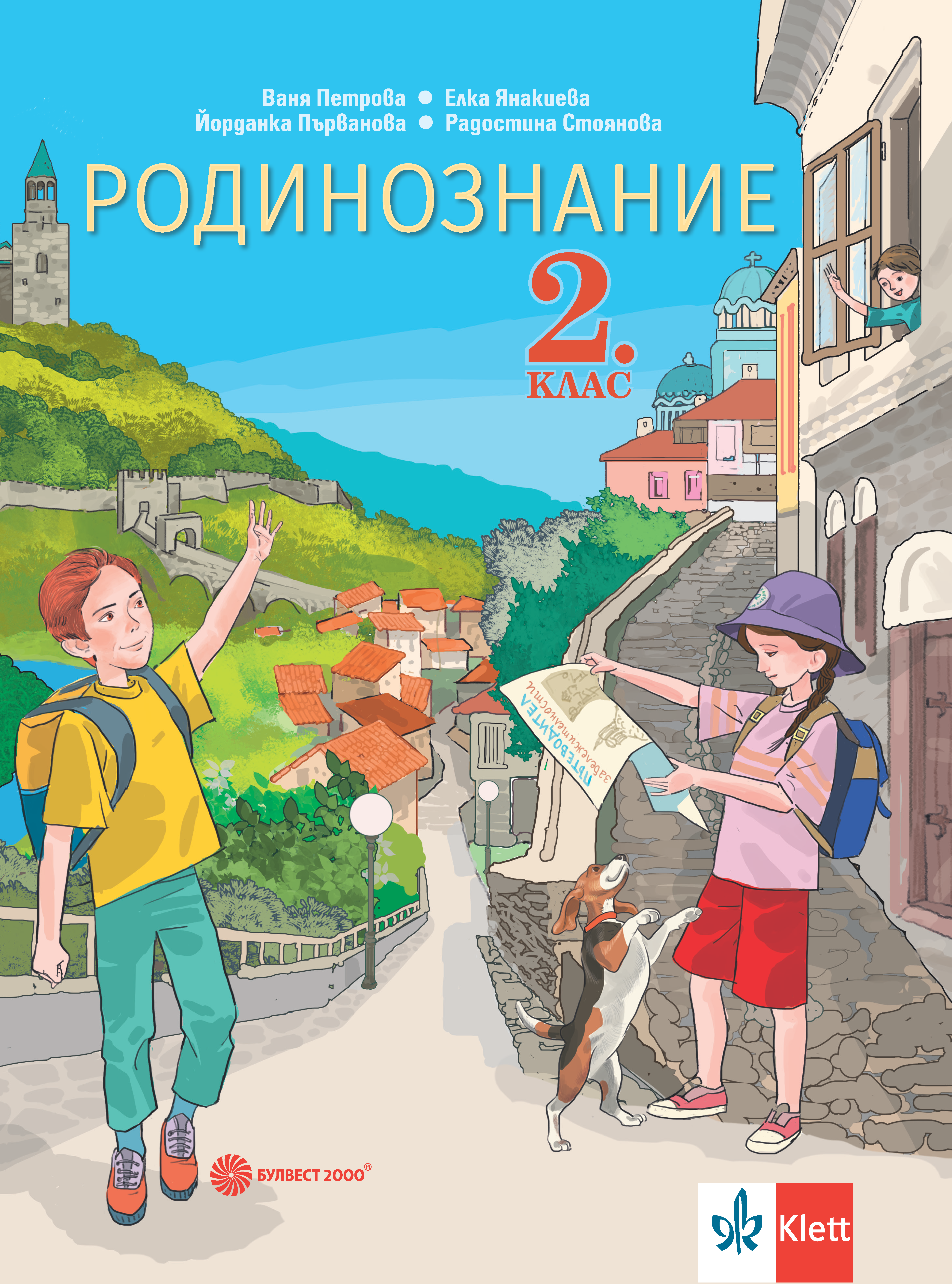Родинознание за 2. клас