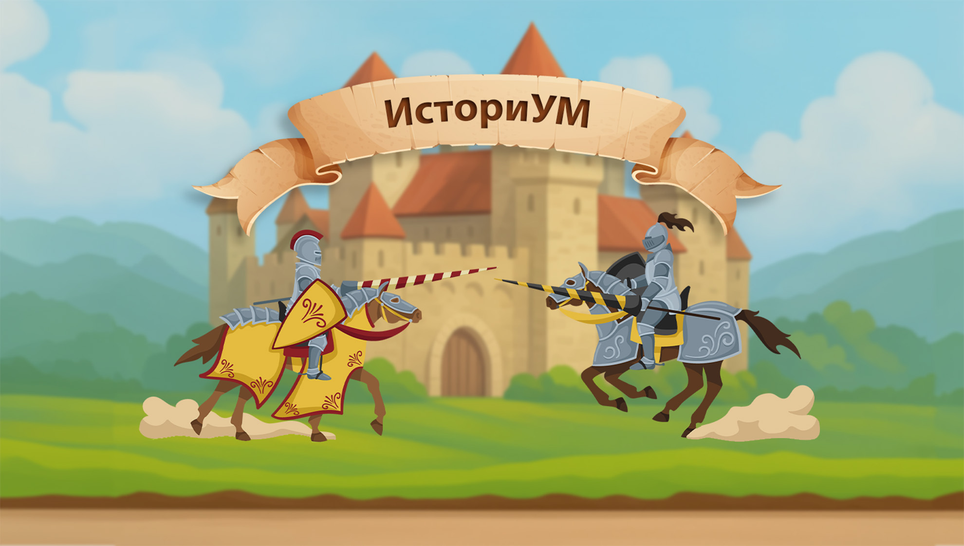 Дигитална игра ИсториУМ